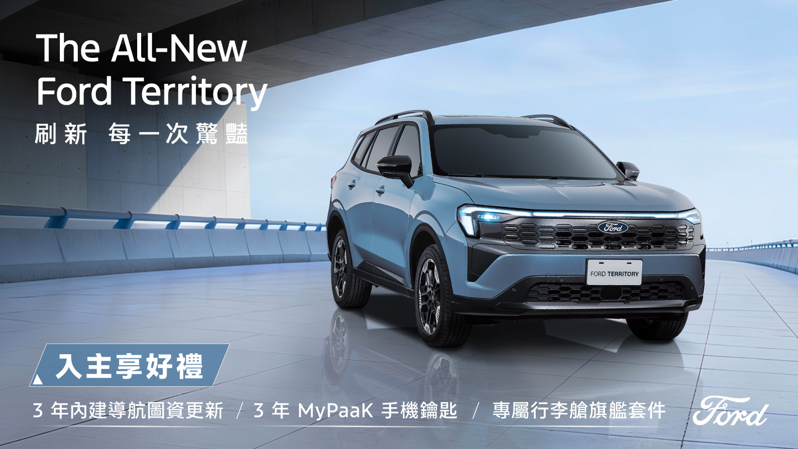 入主 Ford 全車系享東京來回機票總價逾 10 萬好禮抽獎機會