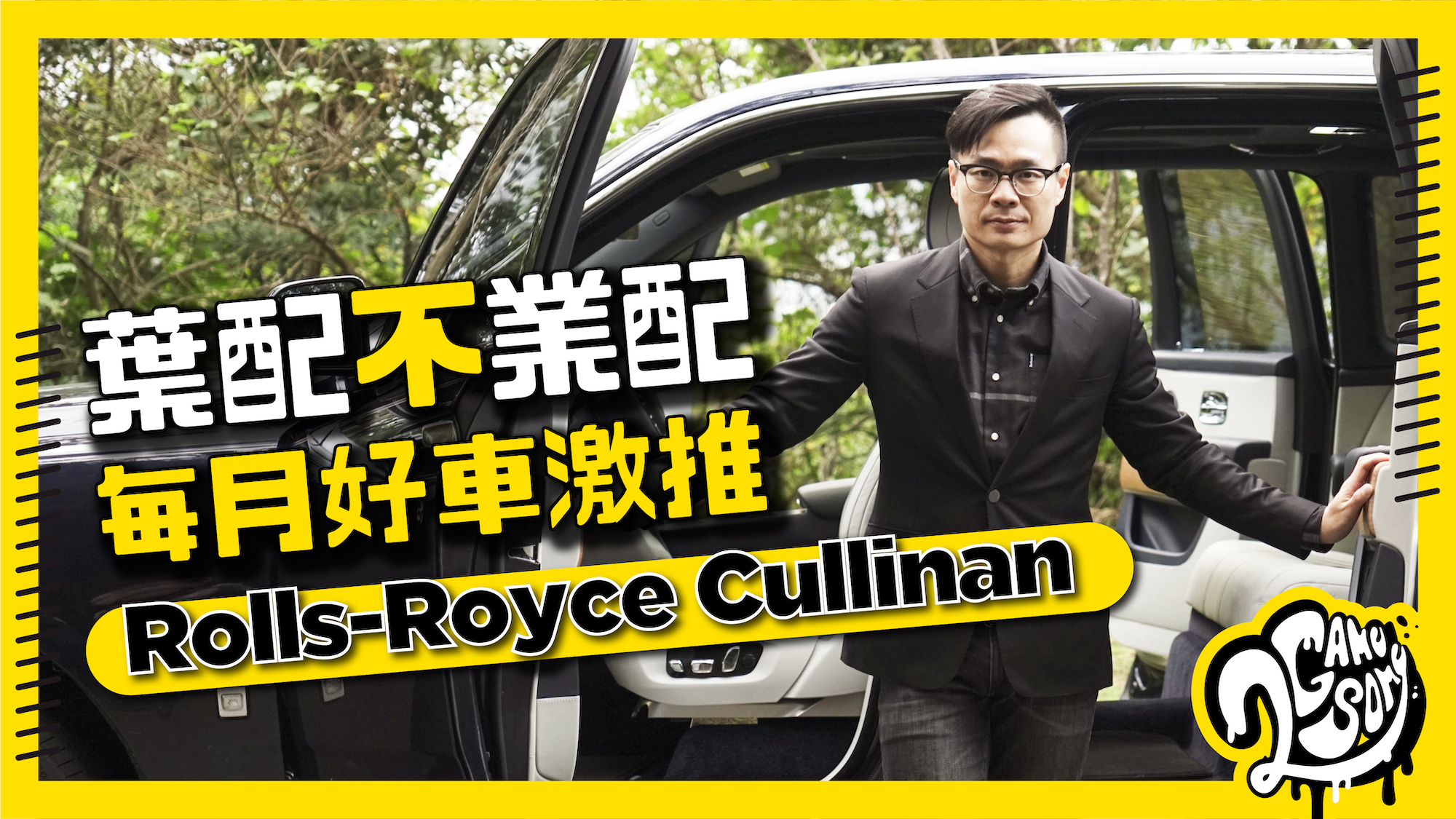 【葉配不業配，本月最激推】Rolls-Royce Cullinan 來囉！