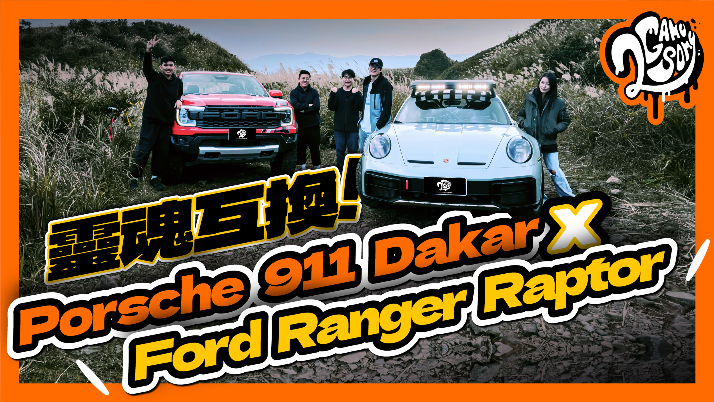 開著 Porsche 911 Dakar 想惡整 Ford Ranger Raptor？結局竟然出乎預料！關鍵在裝錯身體的靈魂！