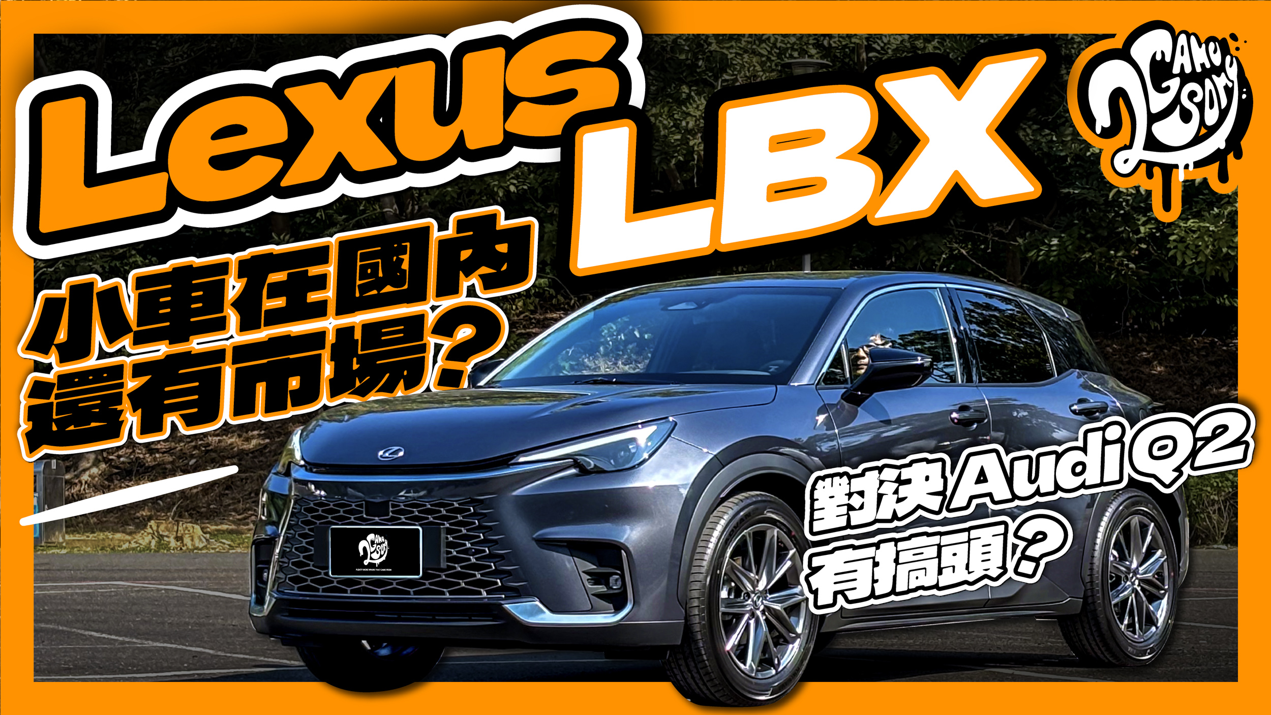 小車在國內還有市場？Lexus LBX 對決 Audi Q2 有搞頭？