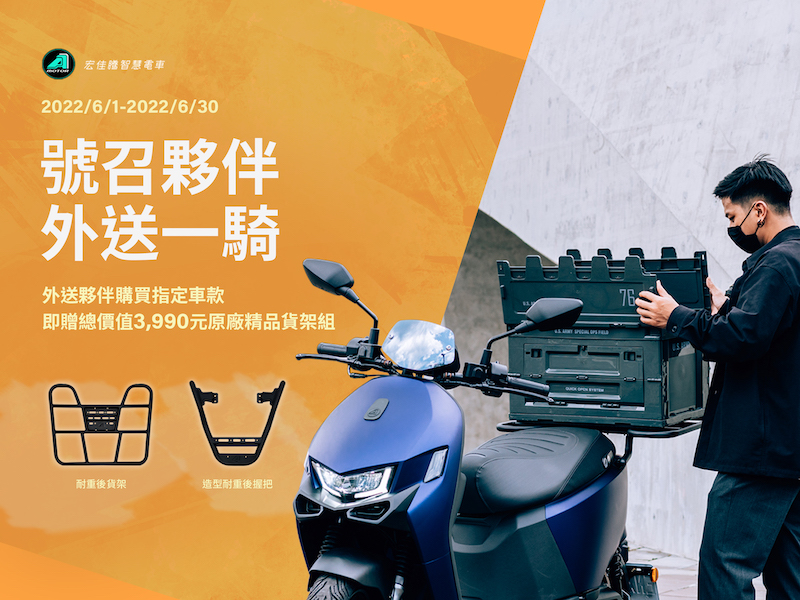 外送夥伴6月30日前買指定車款,即贈總價值近4,000元原廠精品貨架組。