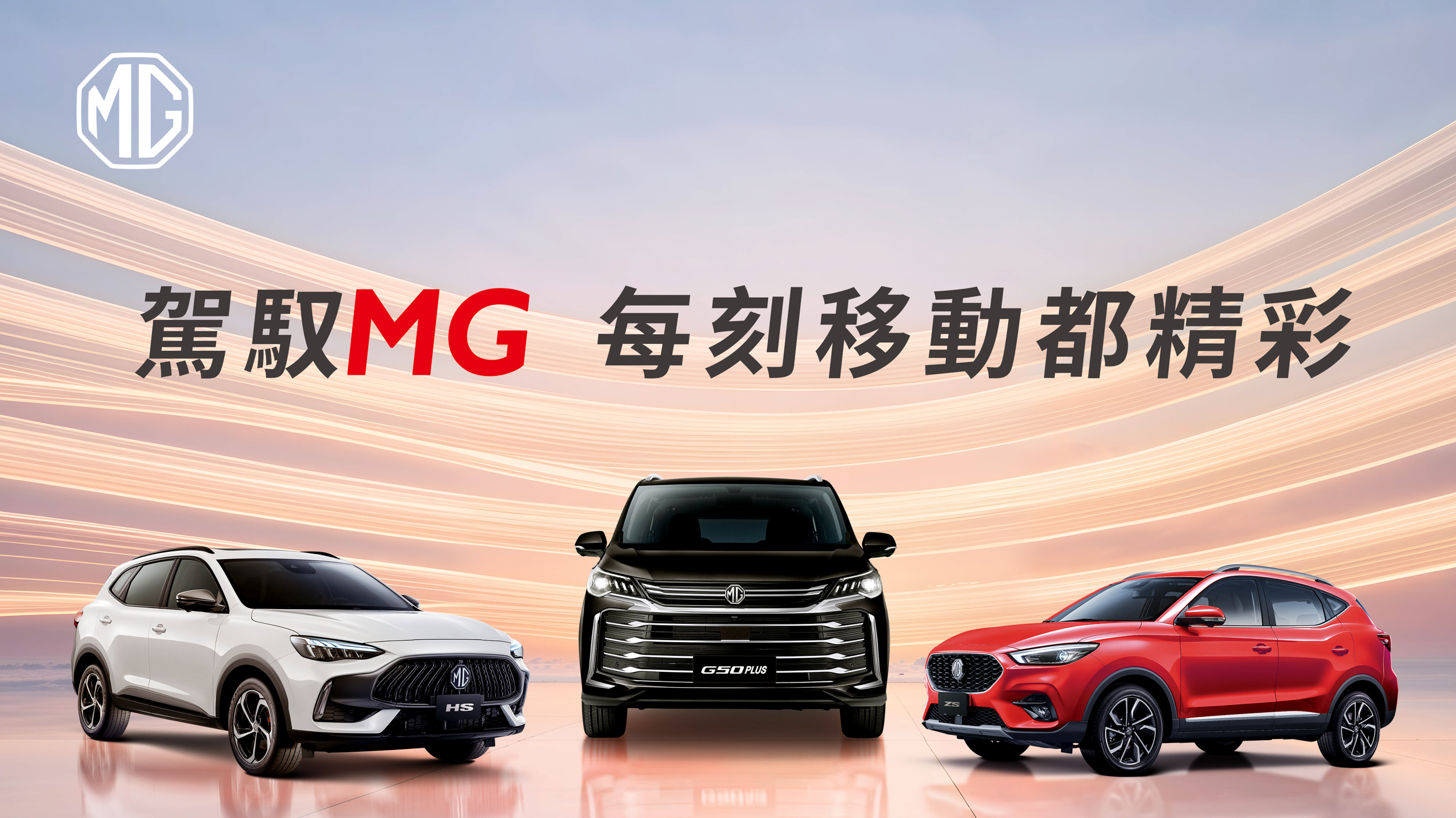 五月入主 MG 指定車款送 Samsung 移動式 AI 智慧聯網螢幕組