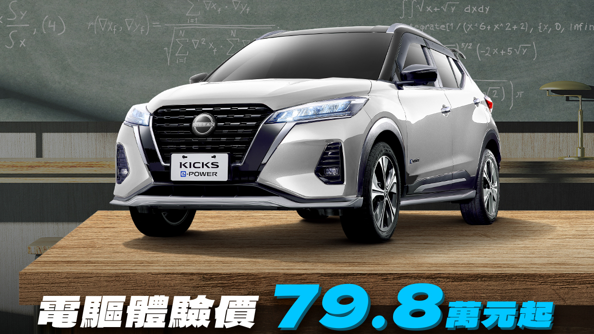 Nissan Kicks e-POWER 熱銷回饋 限時電驅體驗價 79.8 萬元