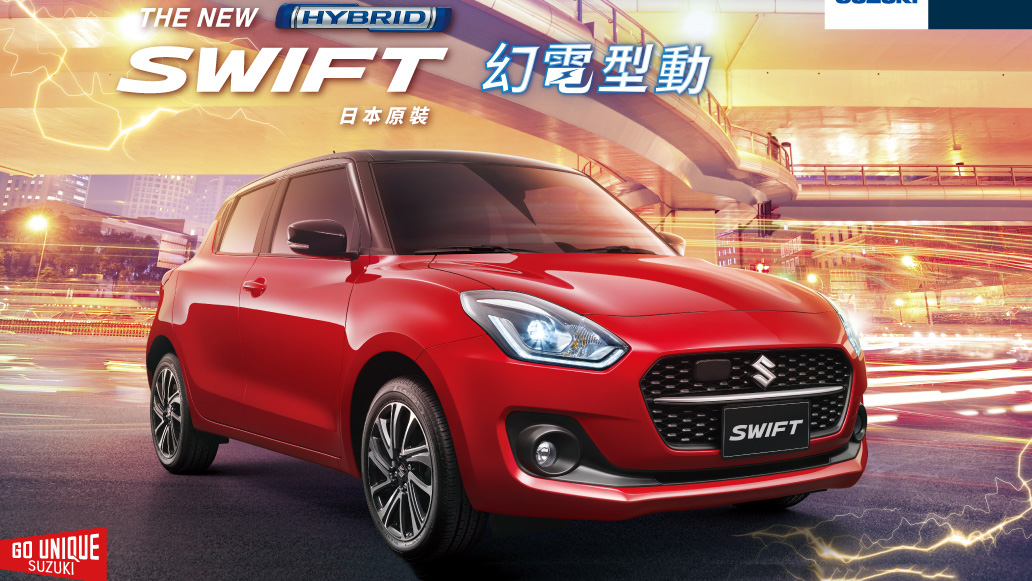 Suzuki Swift 升級輕油電、ACC 預售 72 萬起