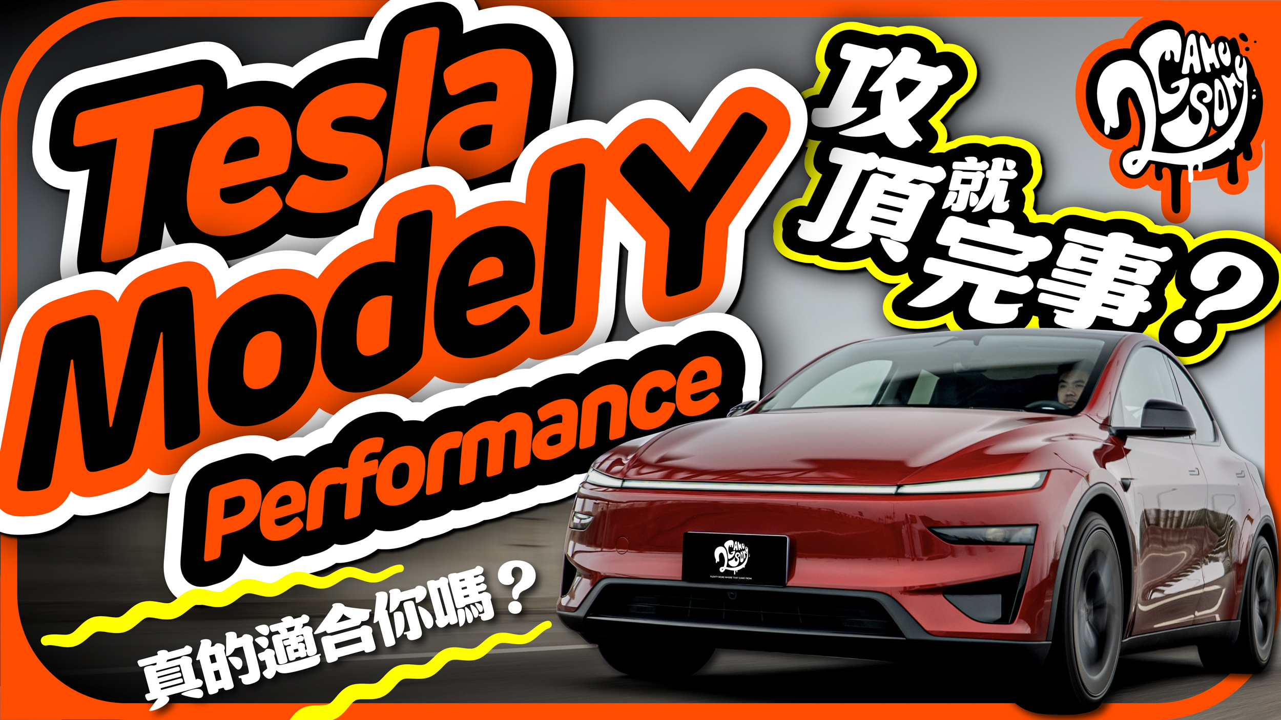 全部攻頂就完事了嗎？Tesla Model Y Performance 真的適合你？