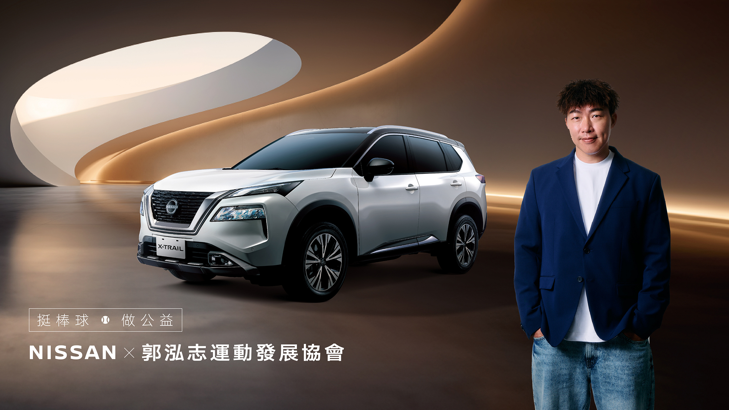 Nissan 攜郭泓志運動發展協會，中華健兒開轟即捐熱血公益金！