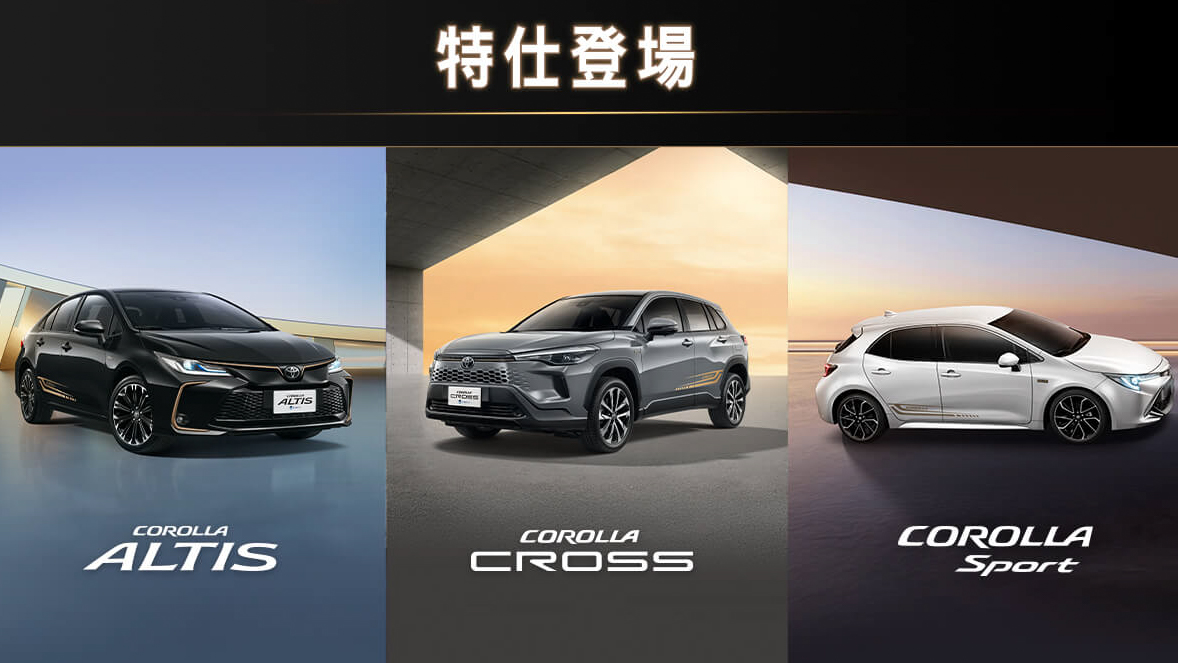 Toyota The 60th-COROLLA 六十週年典藏版陣容上市，售價 73.5 萬起！