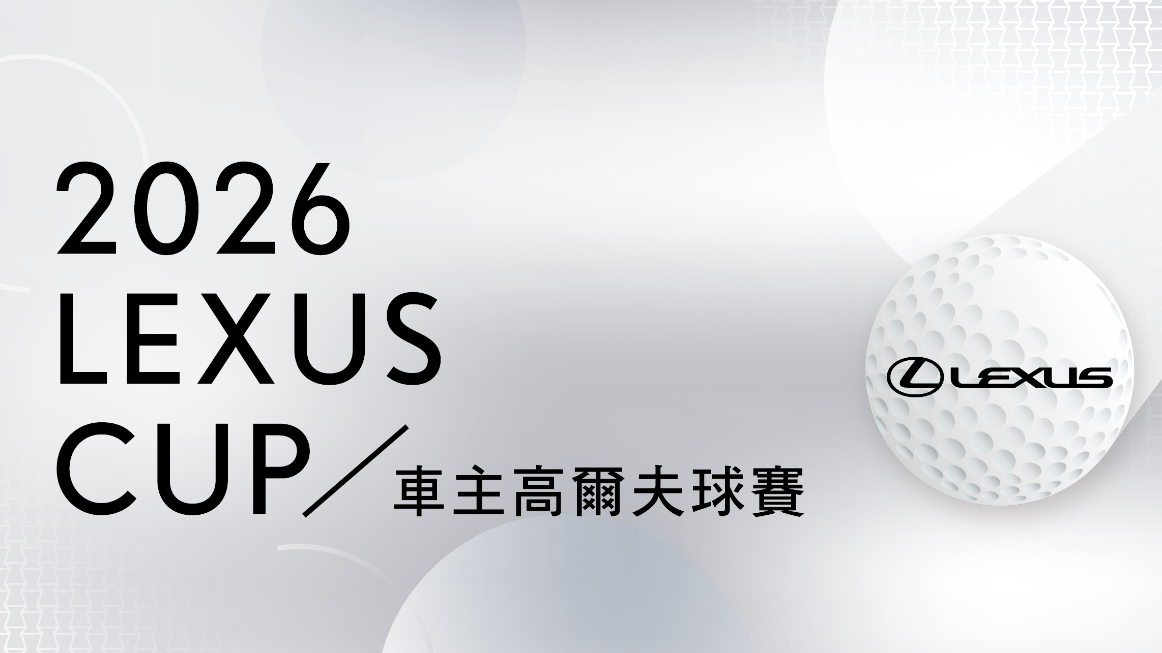 2026 Lexus CUP 車主高爾夫球賽 即日起開放報名