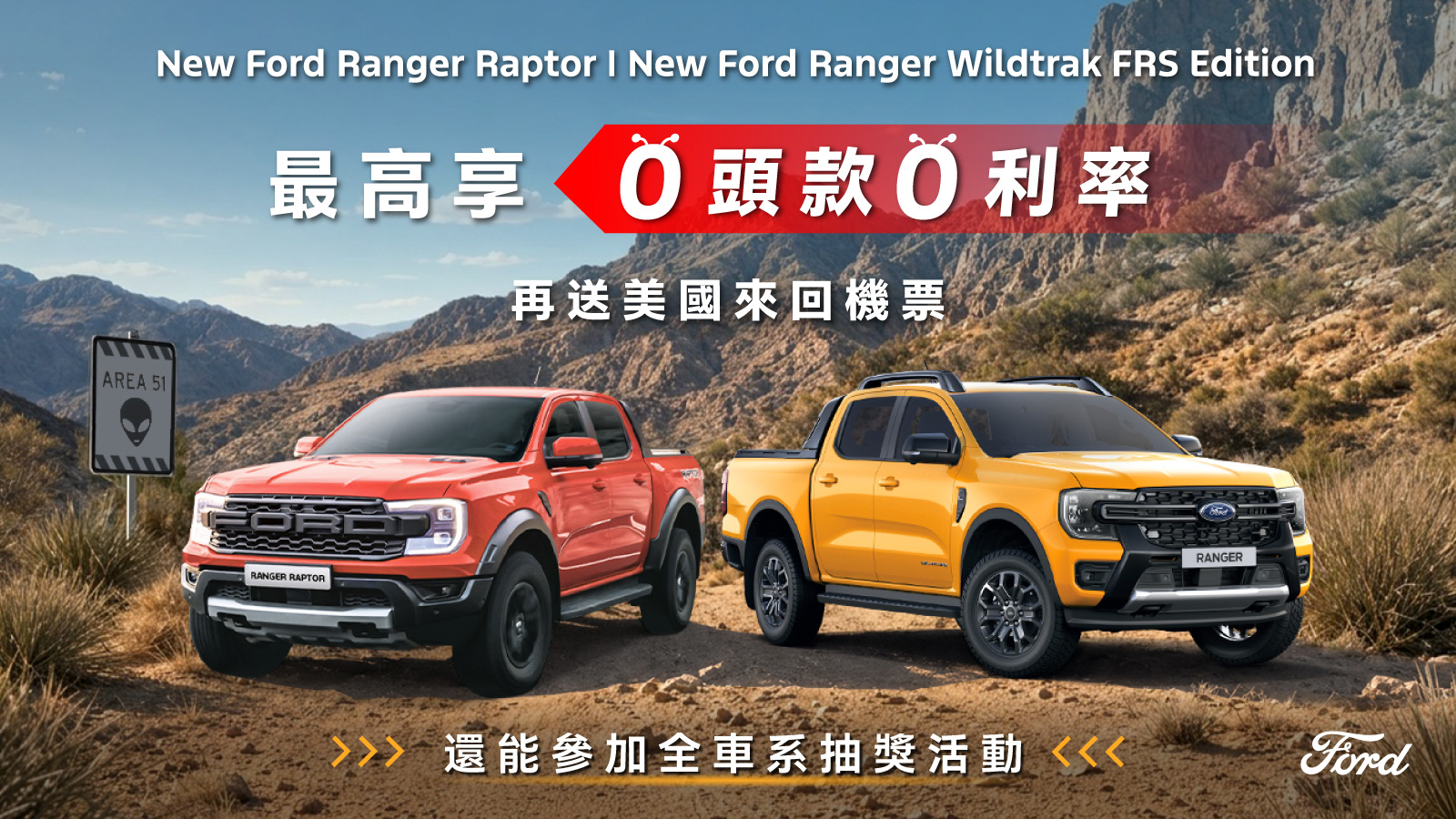 Ford 天外飛來禮限時開跑 入主再抽美國雙人來回機票