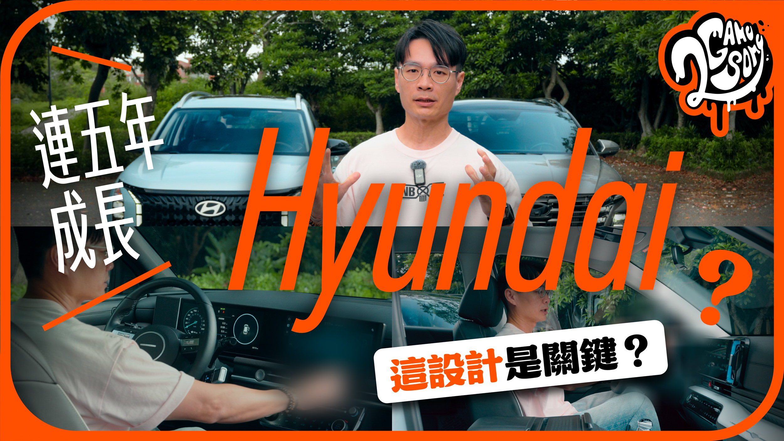 Hyundai 為何可以連五年成長？台灣人愛成這樣？「這設計」會不會是關鍵？