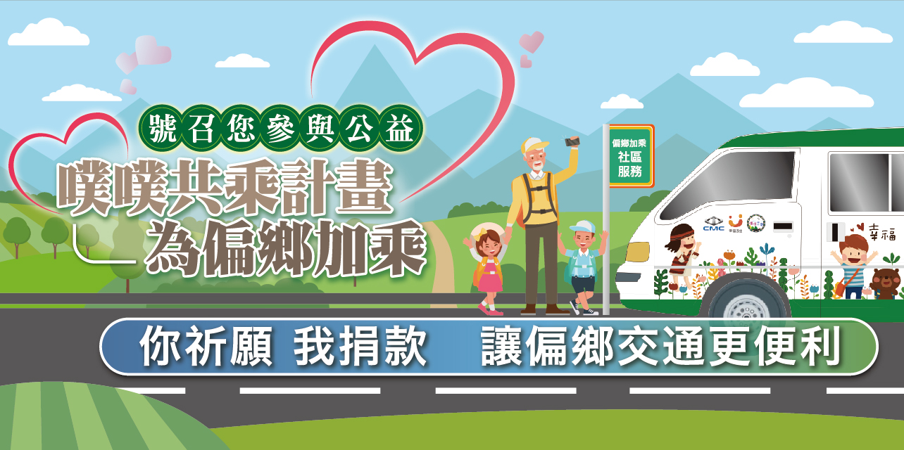 號召中華三菱商用車車主回娘家  支持「噗噗共乘」計畫讓偏鄉交通更便利