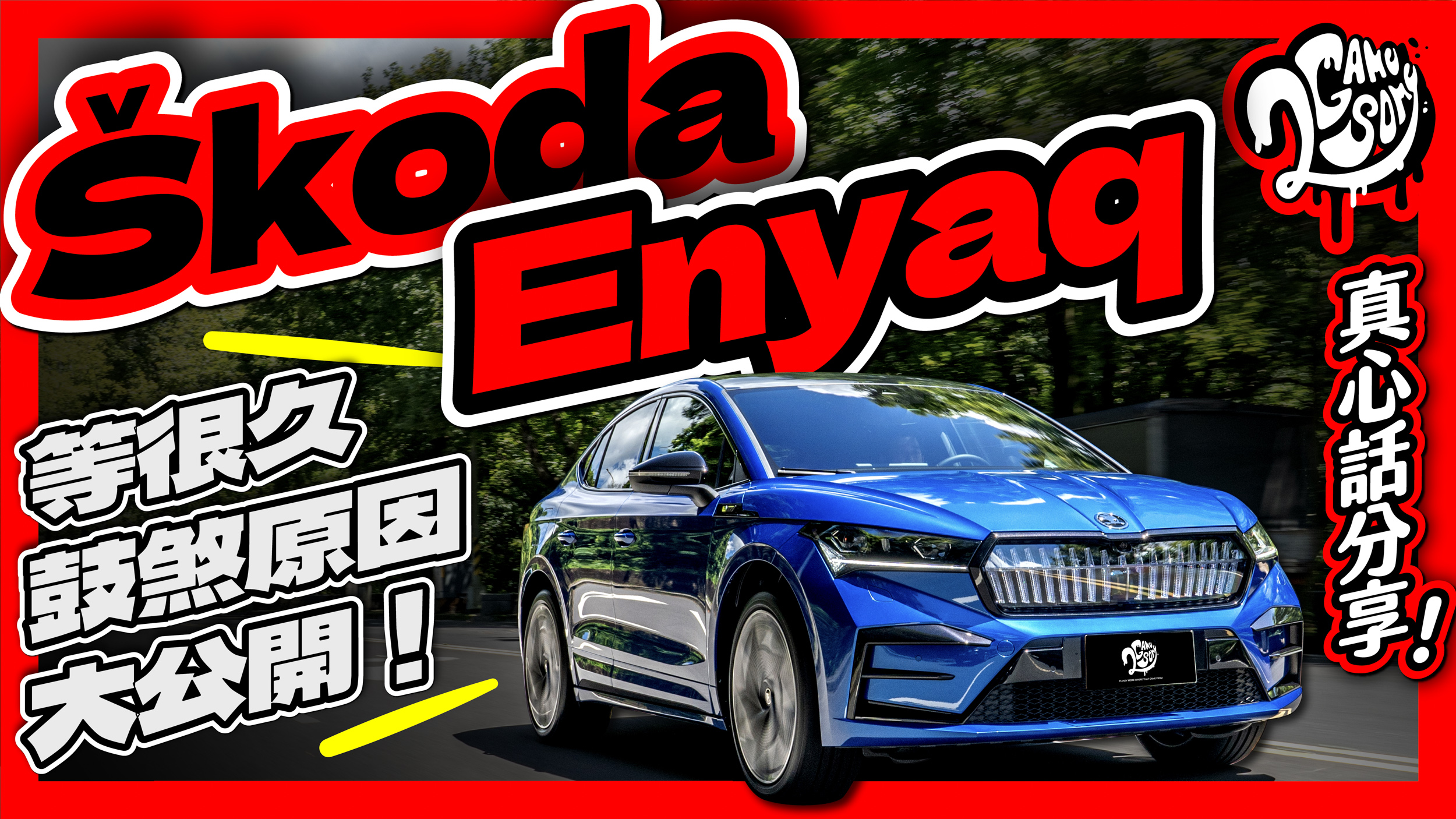 等很久、鼓煞原因大公開！Škoda Enyaq vRS Coupé 體驗後真心話分享！