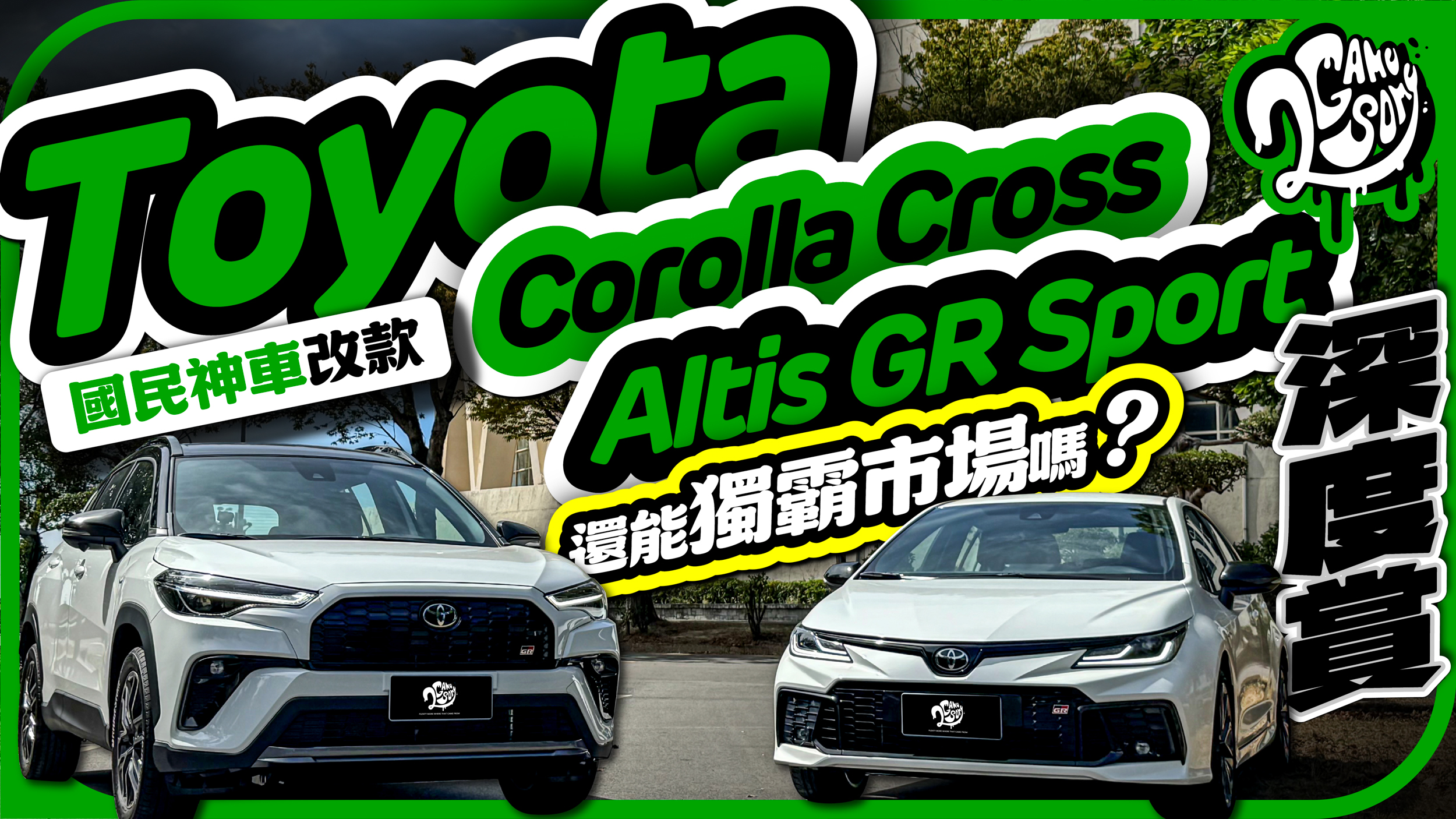 國民神車改款後還能獨霸市場嗎?|Toyota Corolla Cross / Altis GR Sport 深度賞
