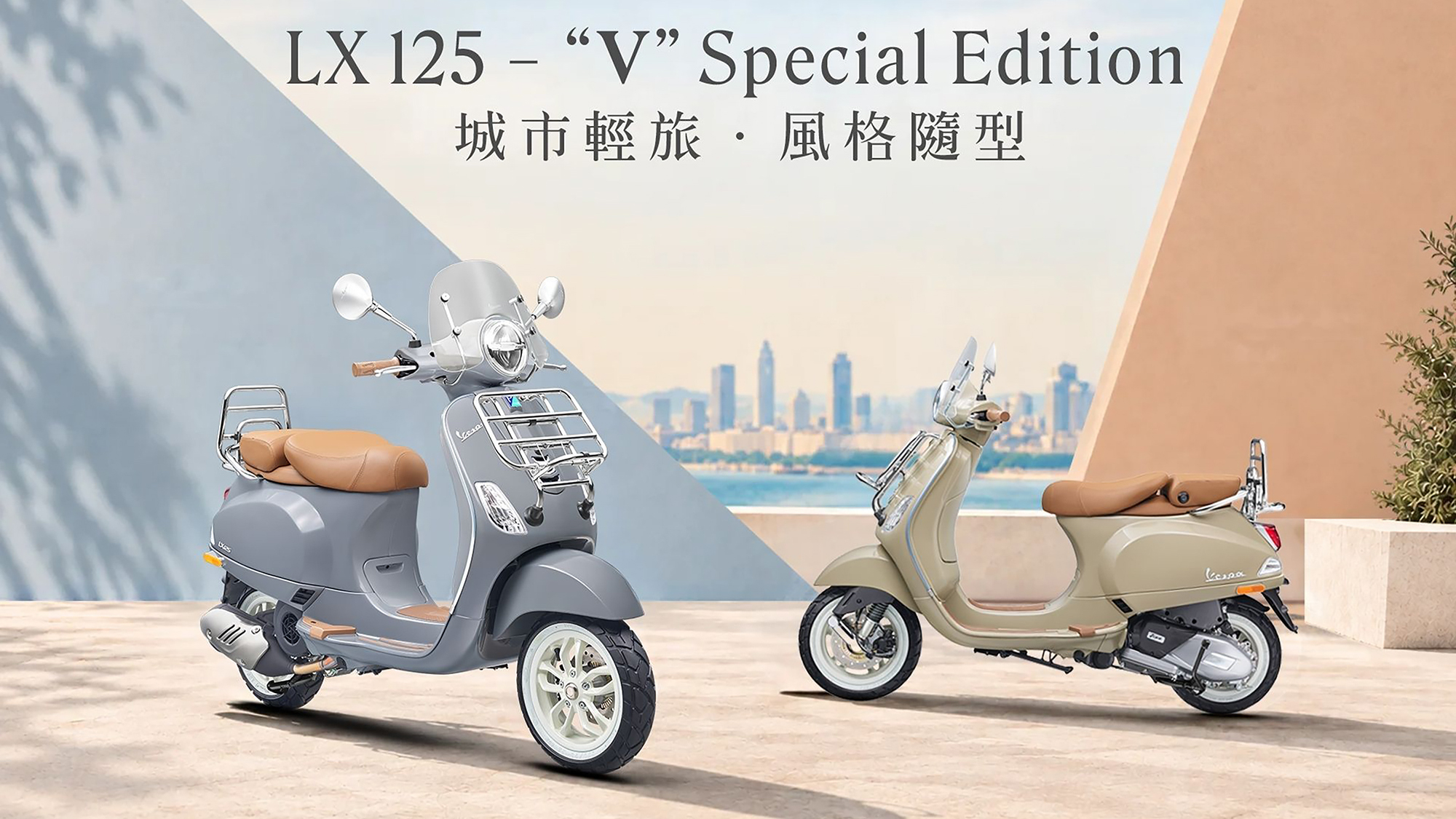 Vespa LX 125 推 “V” 特仕版