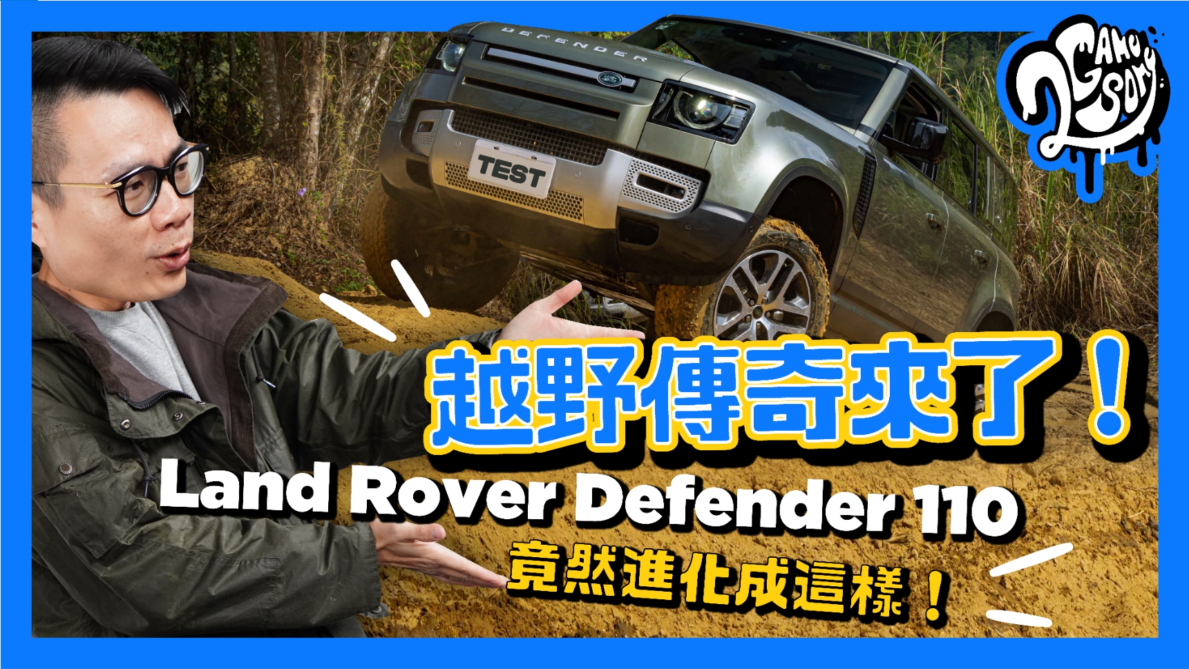 越野傳奇來了！Land Rover Defender 110 竟然進化成這樣！