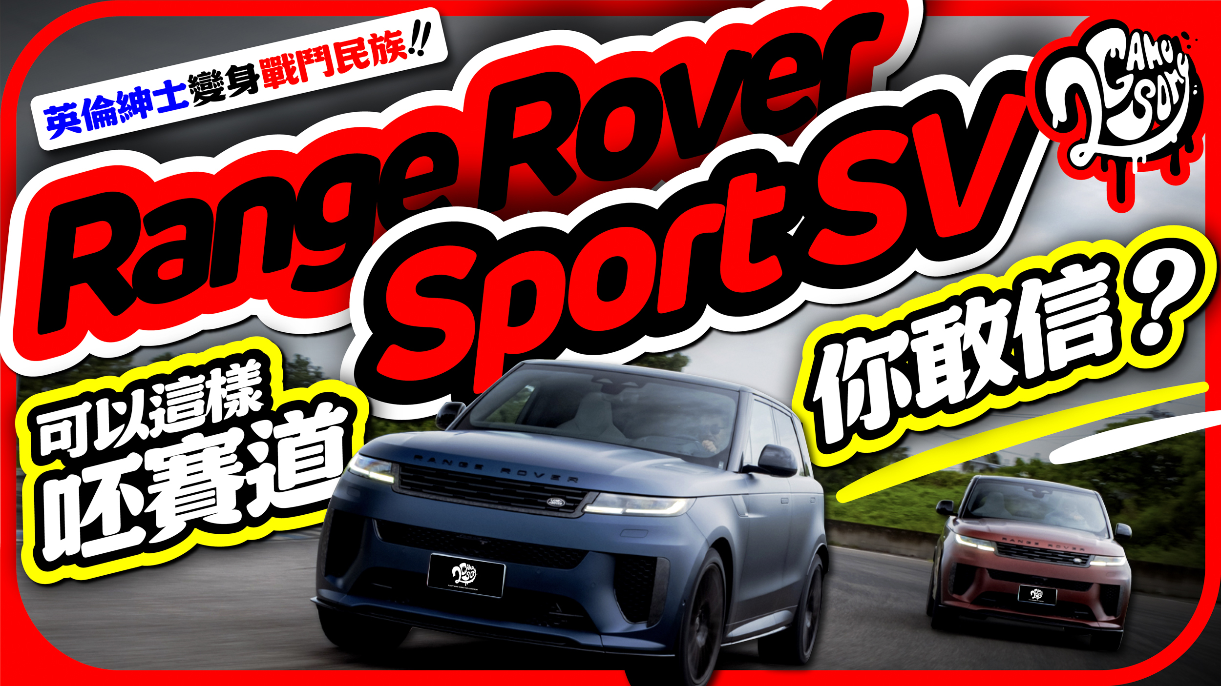 英倫紳士變身戰鬥民族！Range Rover Sport SV Edition 2 可以呸賽道你敢信？
