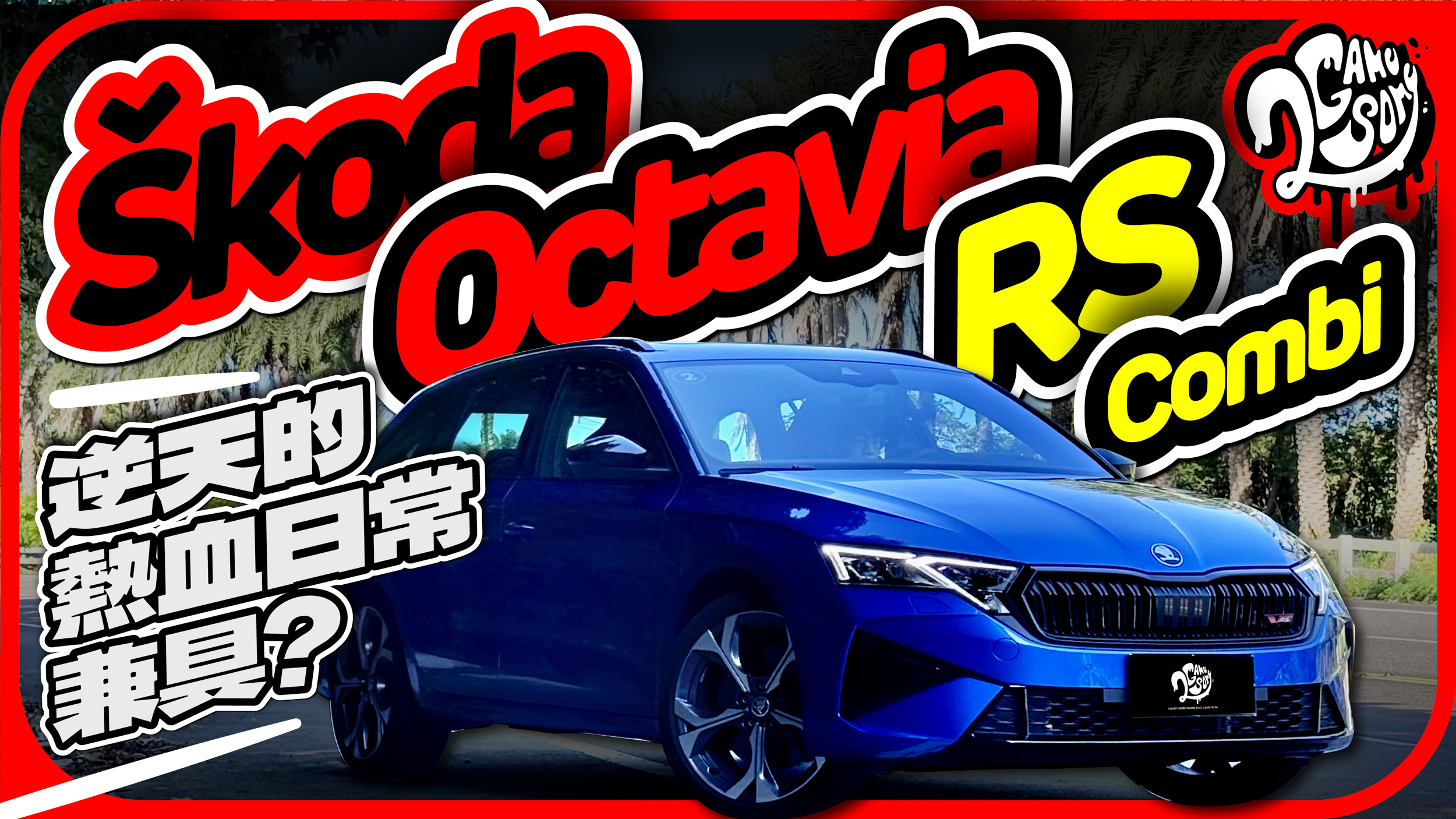 逆天的熱血日常兼具？Škoda Octavia vRS Combi