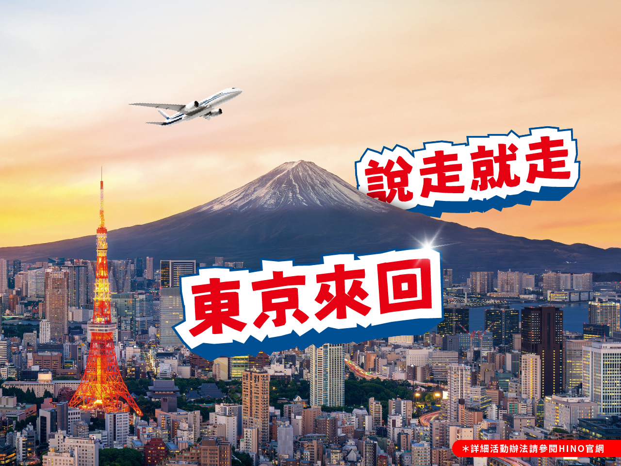 HINO商用車歲末大賞抽「星宇航空日本東京雙人來回機票」。