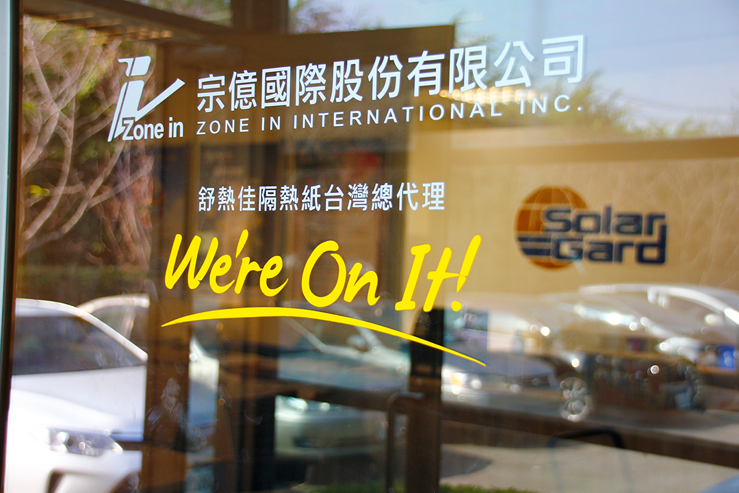 SolarGard 舒熱佳台灣總代理宗億國際。