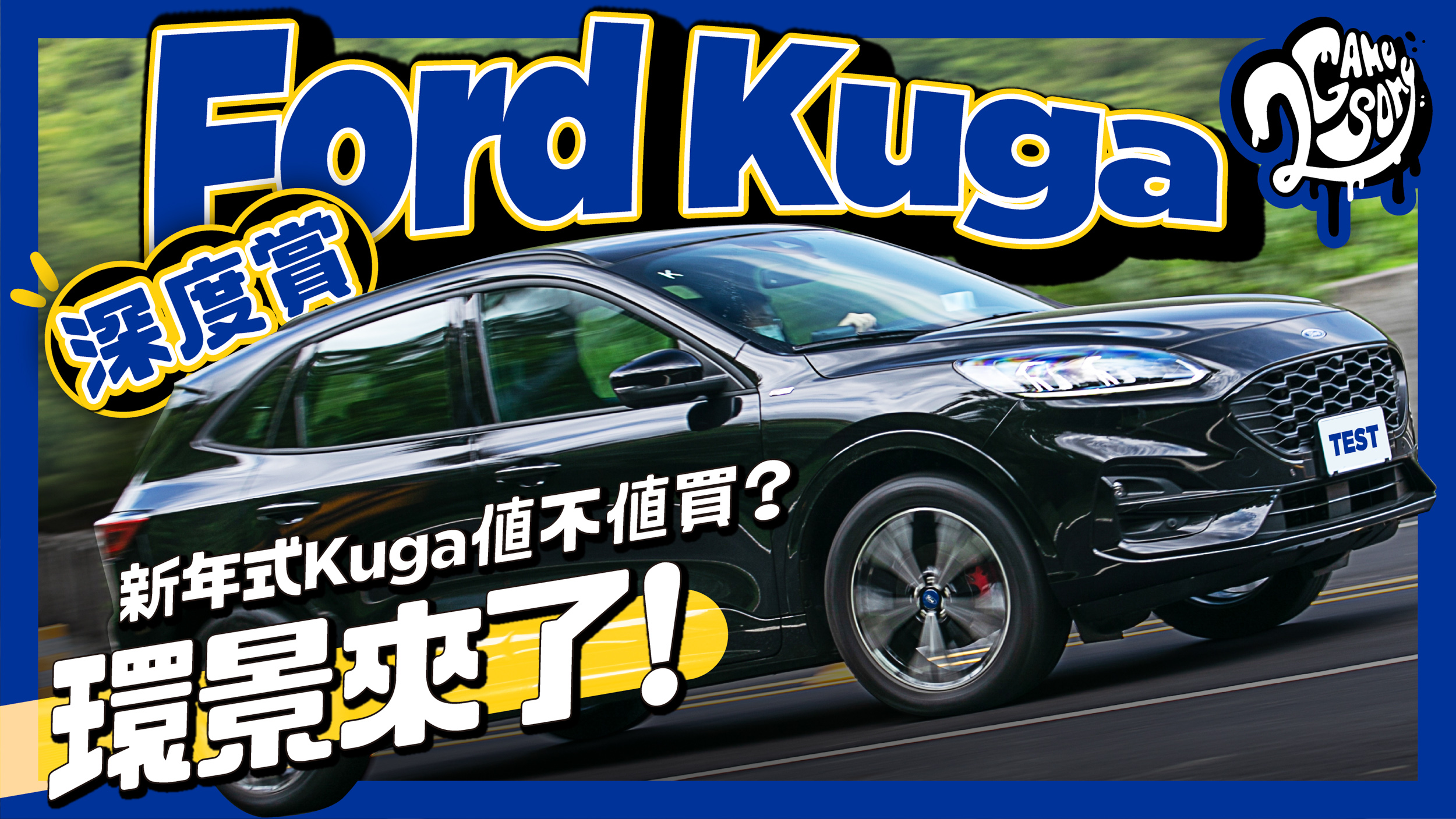Ford Kuga X 深度賞｜環景來了！新年式 Kuga 值不值買分析給你看
