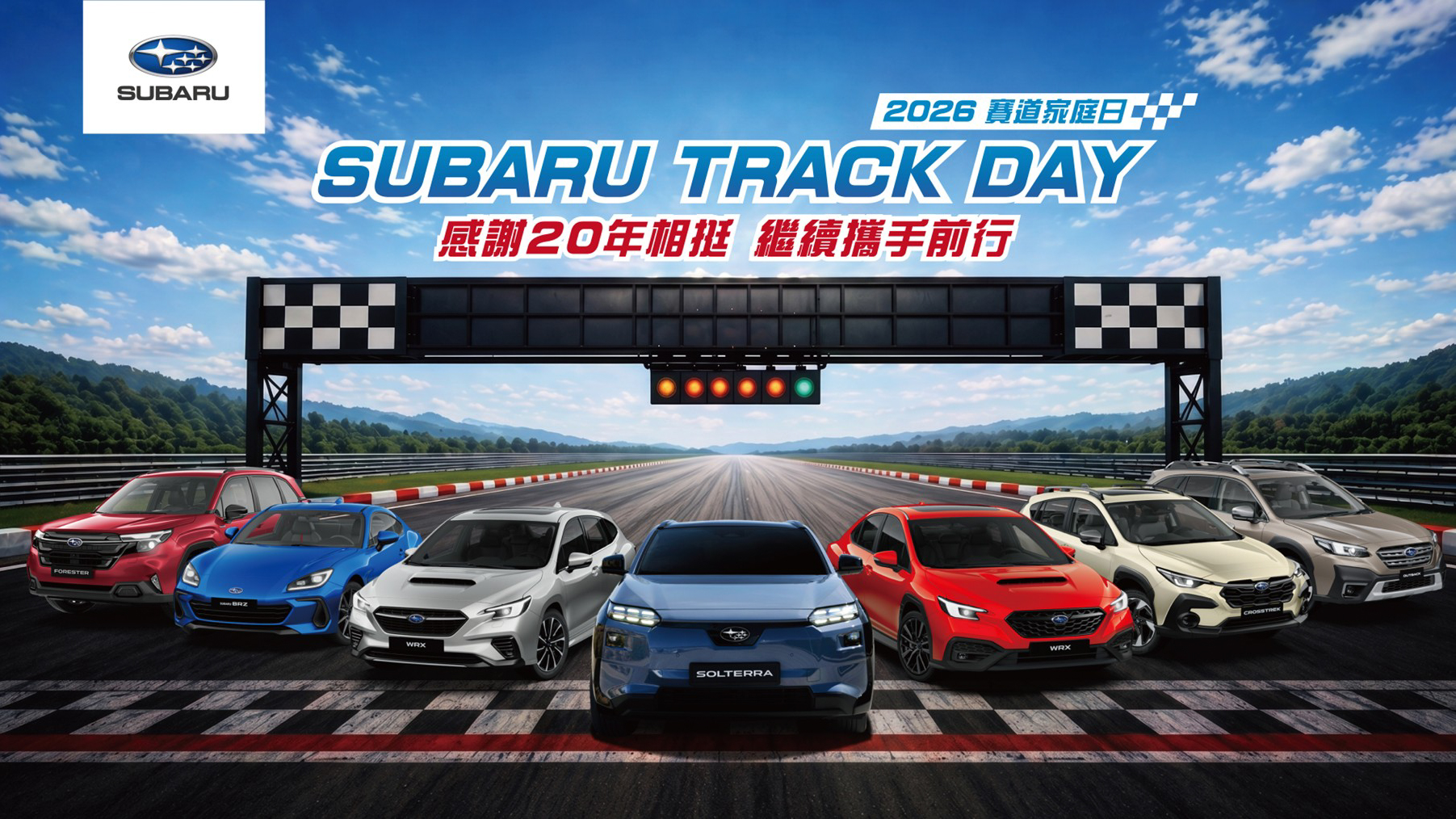 2026 SUBARU Track Day 賽道家庭日 6/27-28 麗寶舉辦！