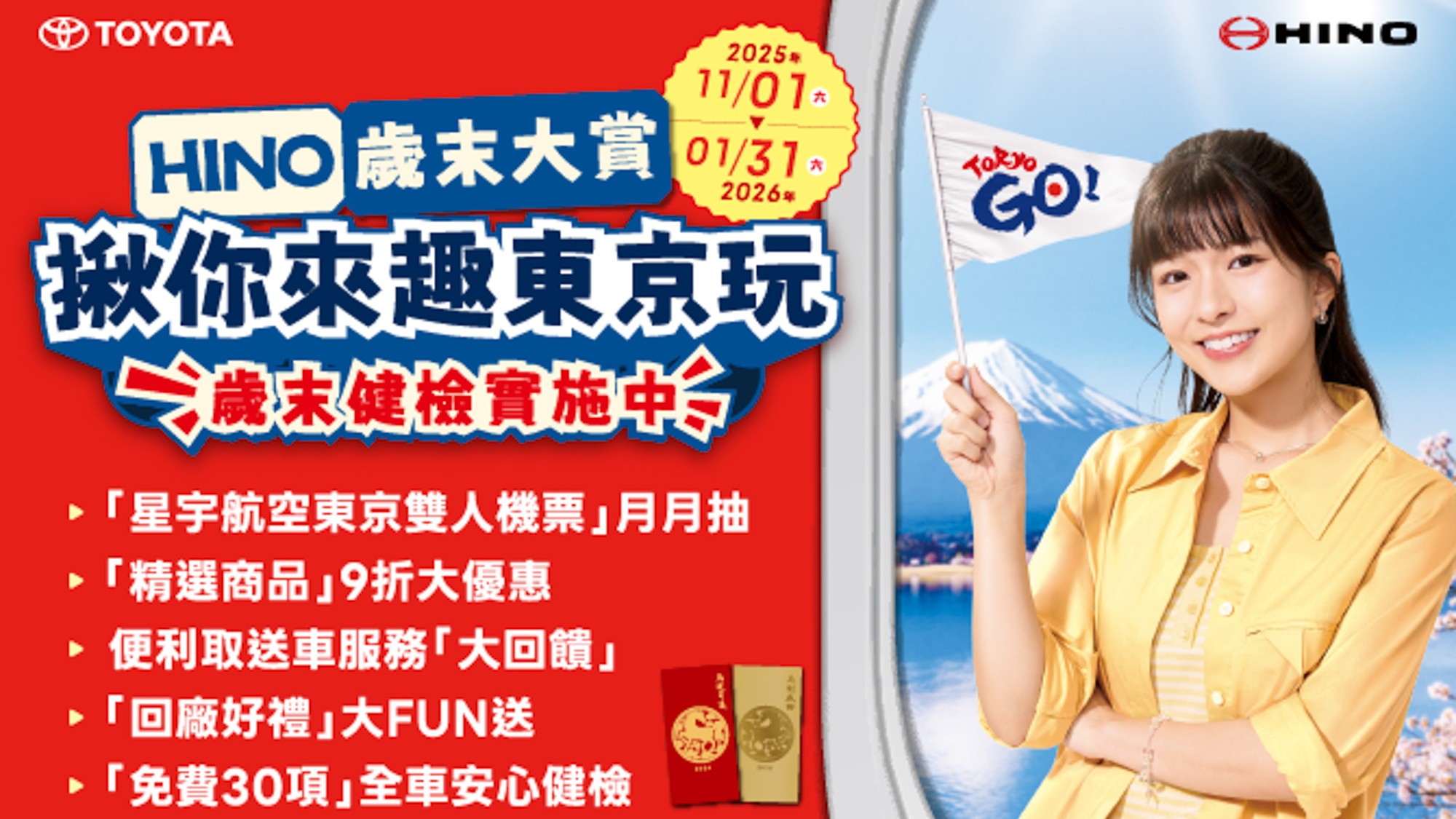 HINO商用車歲末大賞!年終健檢還有機會抽東京遊