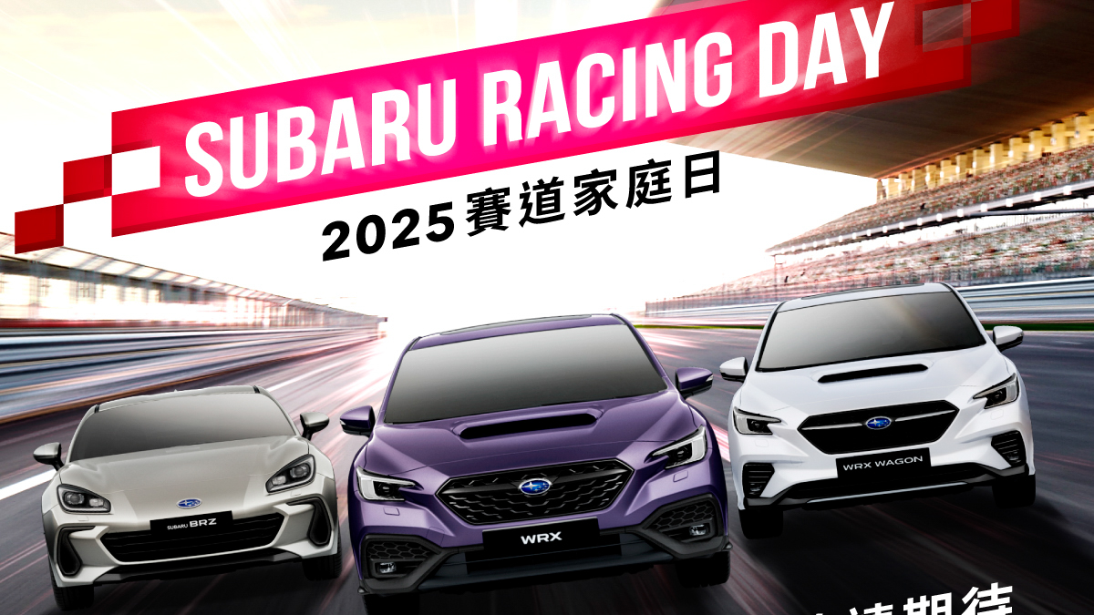 Subaru 全車系 5 月試乘有禮，麗寶賽道家庭日起跑預備