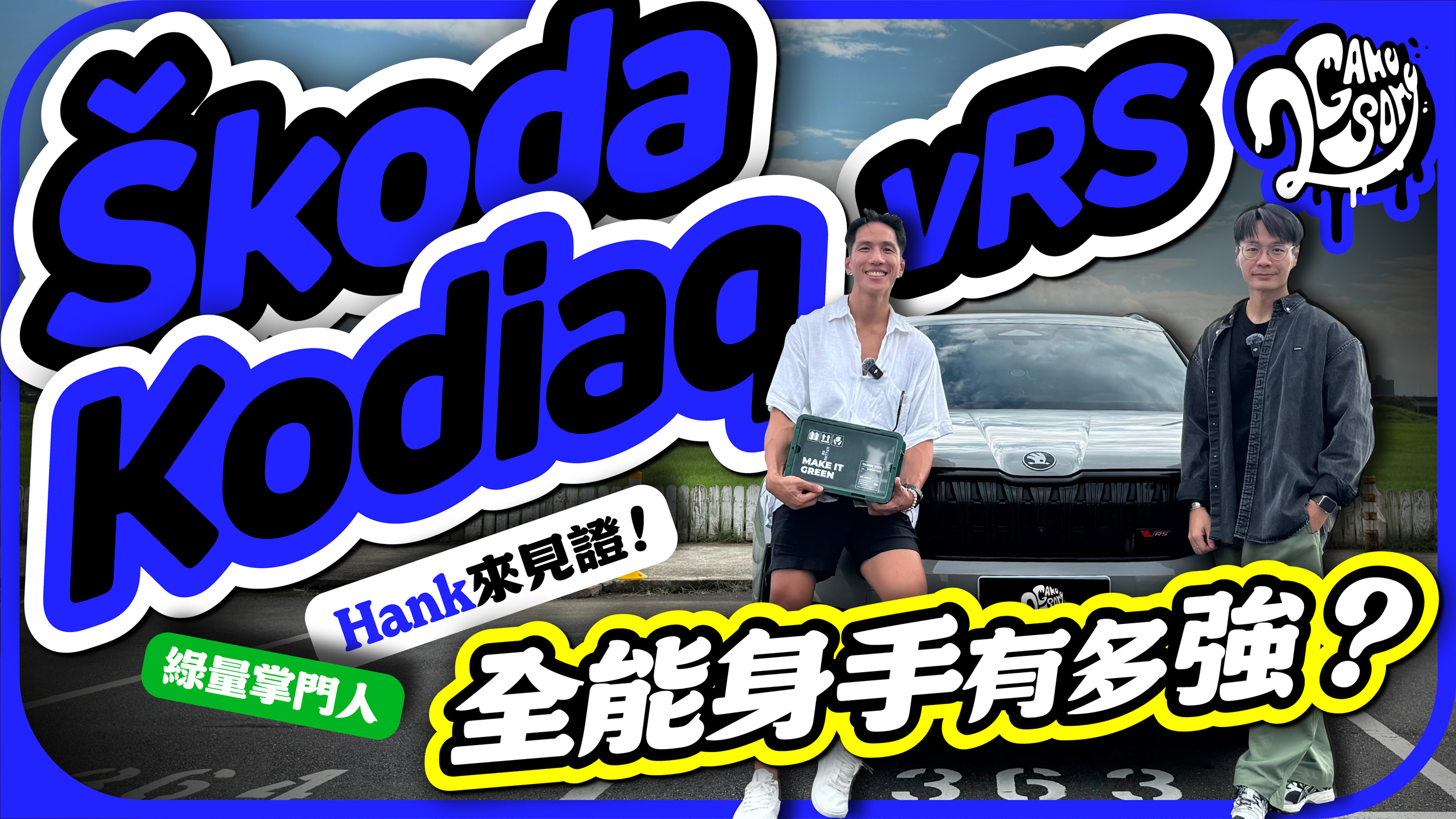Škoda Kodiaq vRS 全能身手有多強？超級食物品牌 - 綠量掌門人 Hank 來見證！