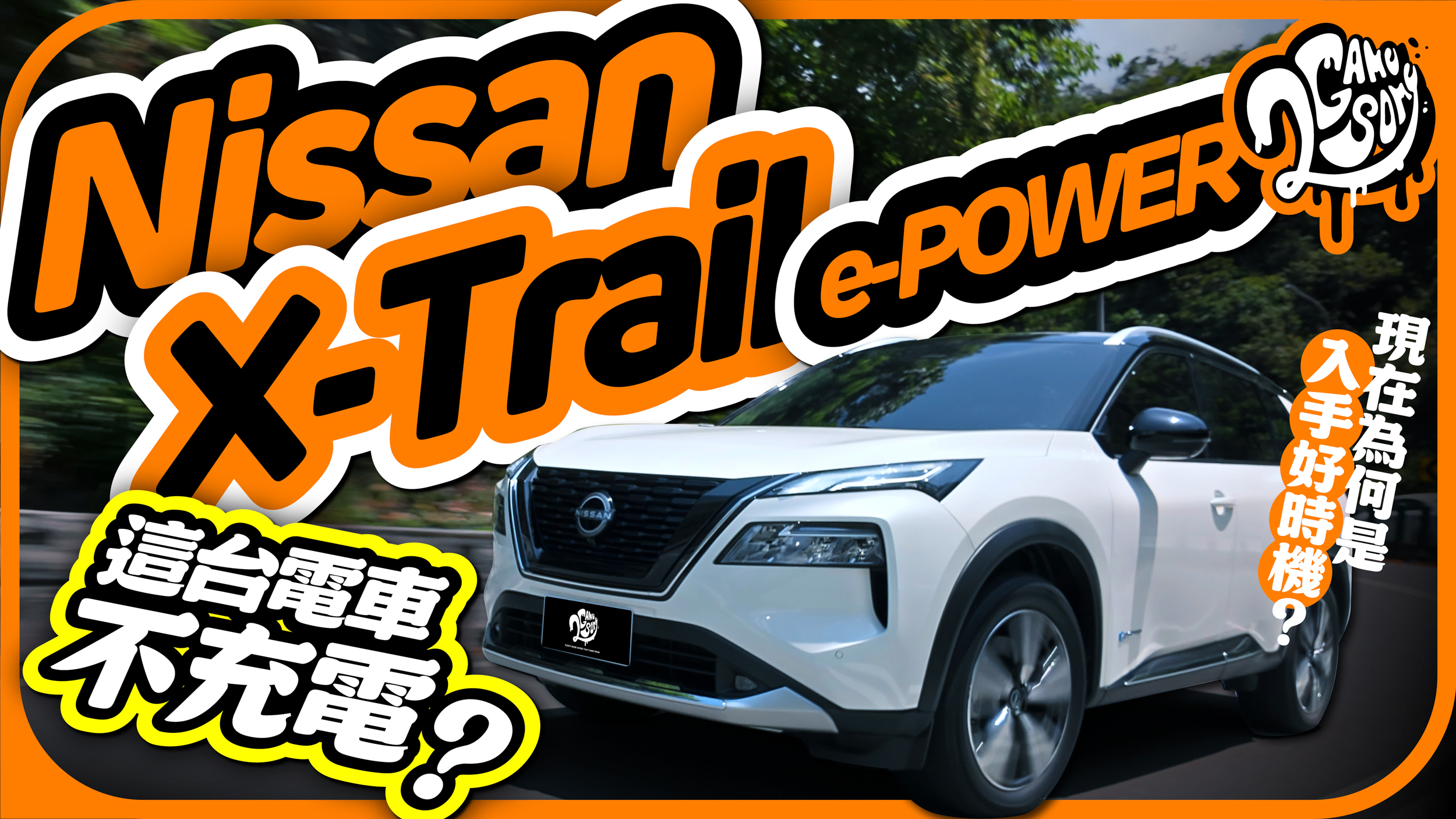 這台電車不用充電？為什麼現在是入手 Nissan X-Trail e-POWER 的最好時機？