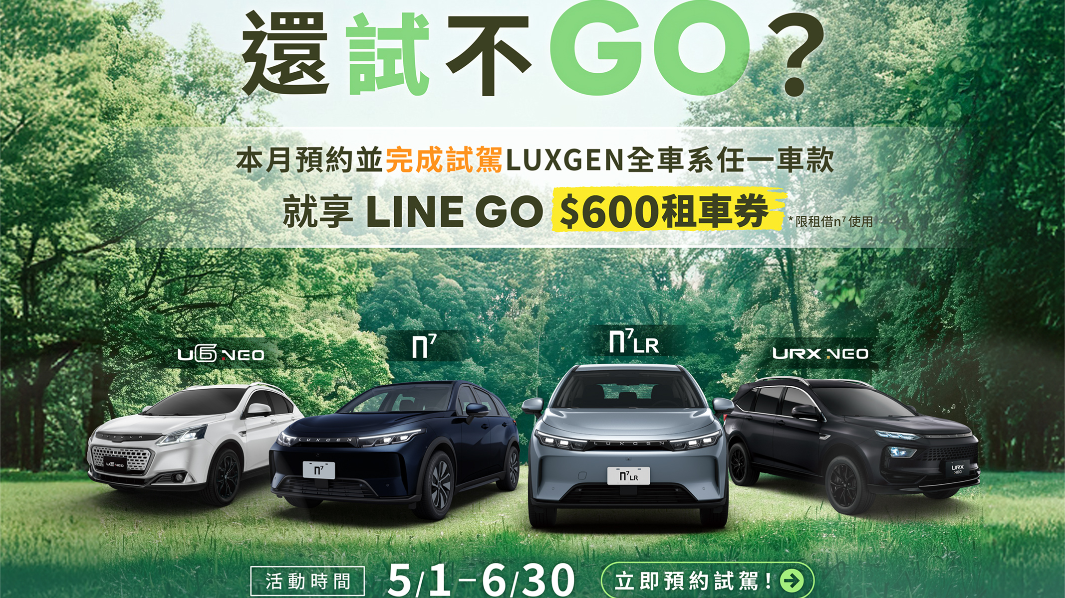 入主 Luxgen n⁷ 指定車型享 100 萬低利率分期專案