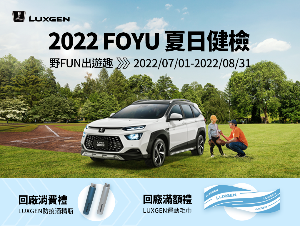 2022 LUXGEN FOYU夏日健檢。