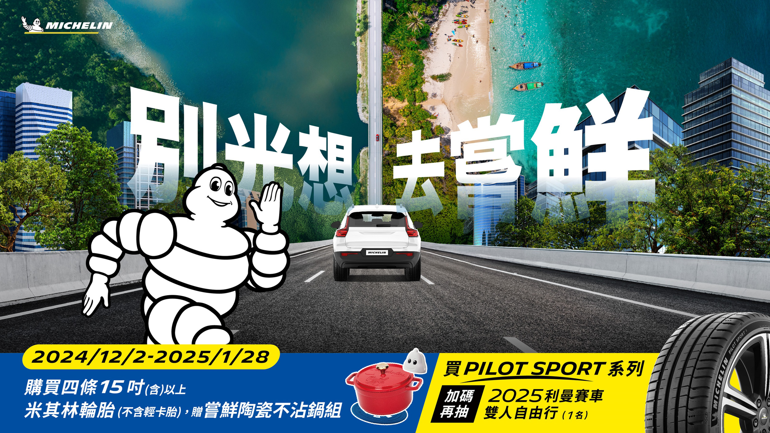 台灣米其林限時購胎贈陶瓷不沾鍋組，指定 Pilot Sport 系列加碼再抽法國利曼雙人行！