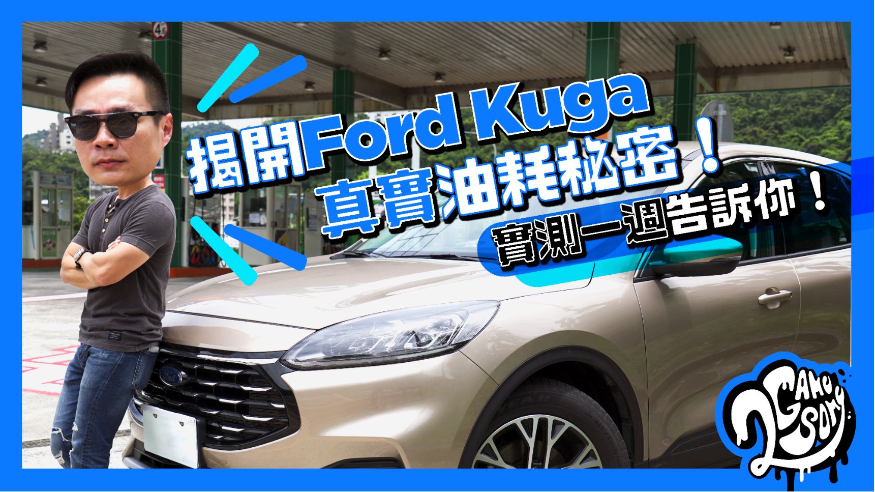 揭開 Ford Kuga 真實油耗秘密！實測一週告訴你！