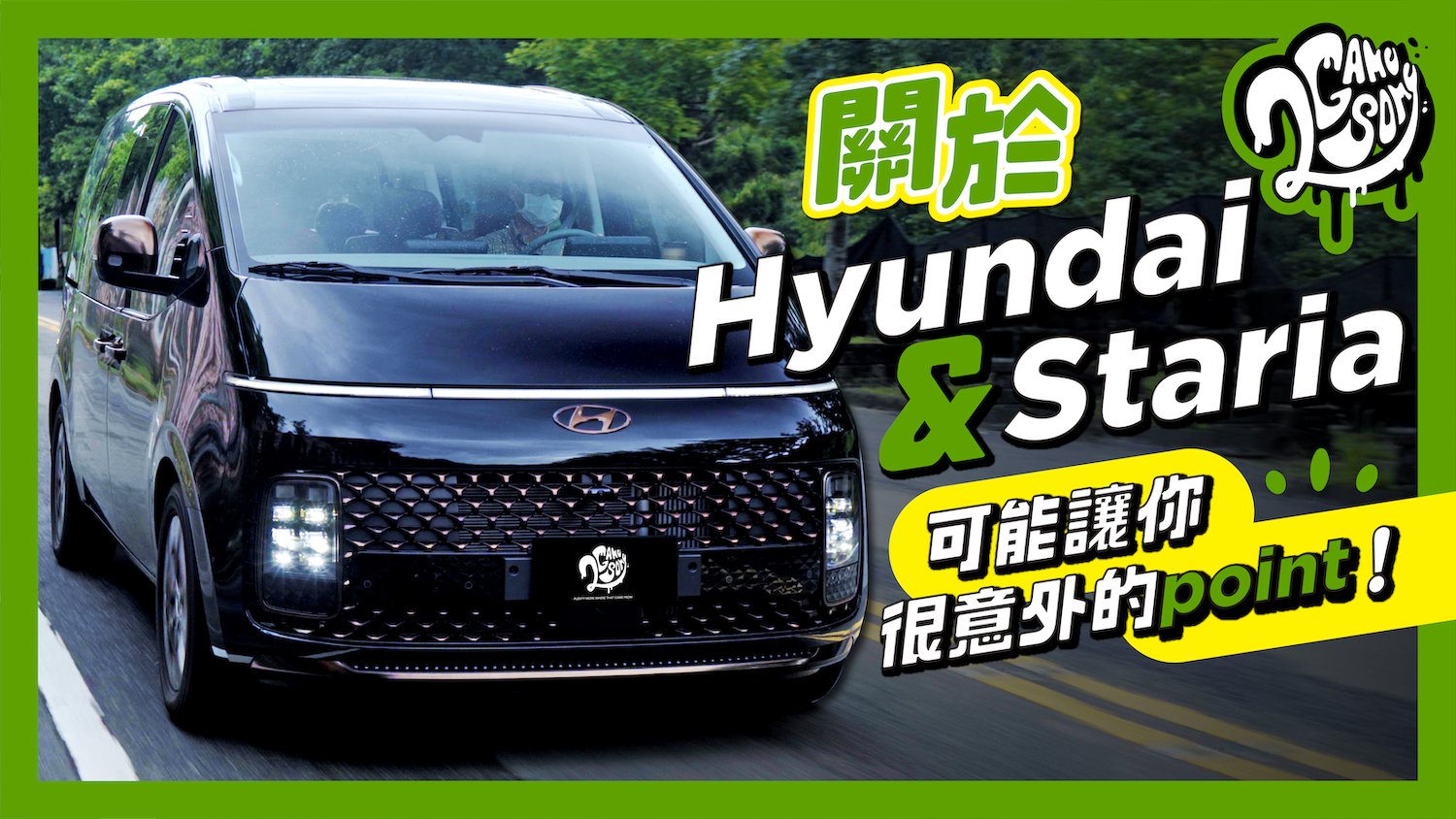 關於 Hyundai 與 Staria 可能讓你很意外的 Point！