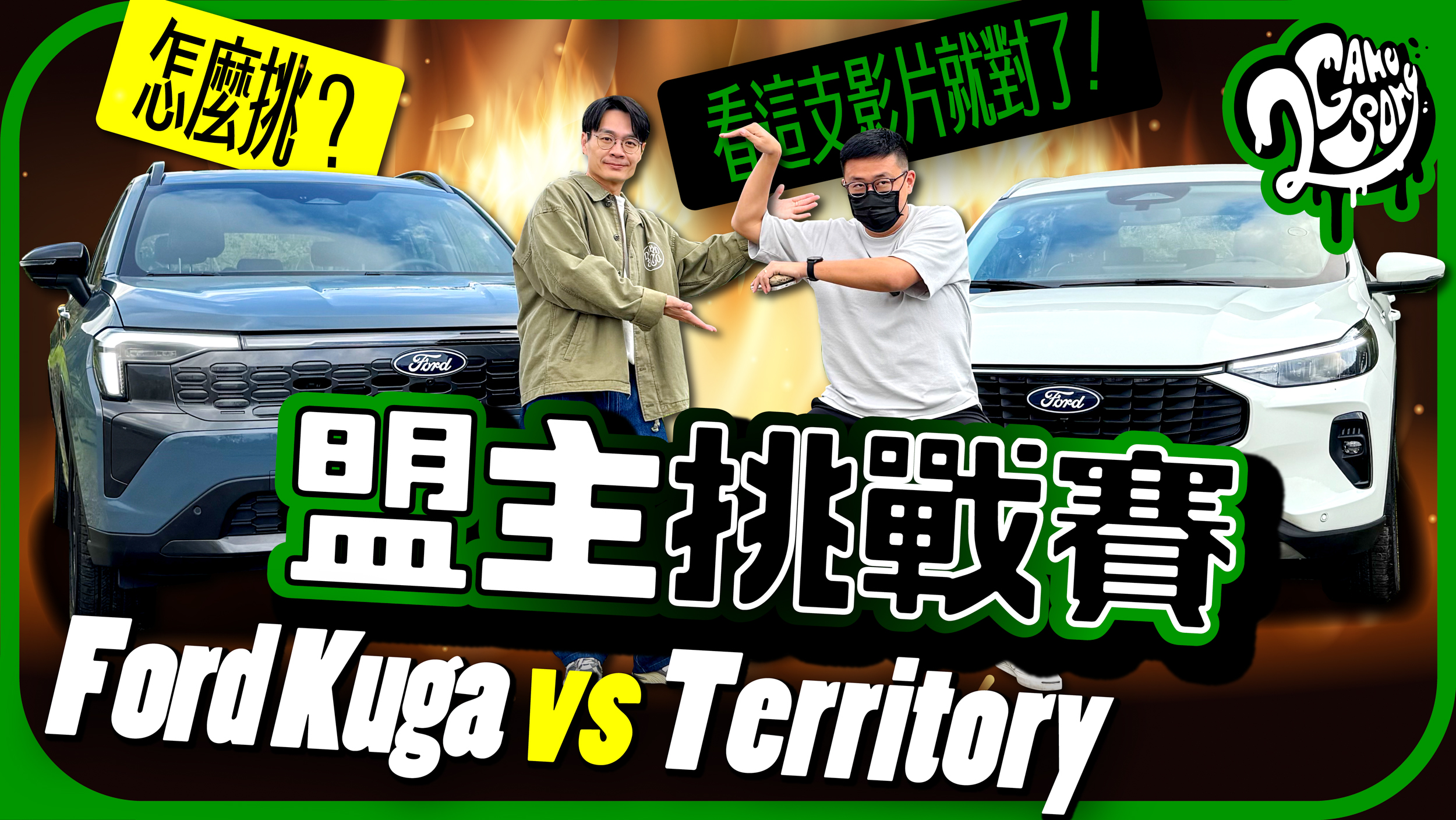 這真的不是網內互打！Ford Kuga 與 Territory 要怎麼挑？一支影片解答你所有疑問！