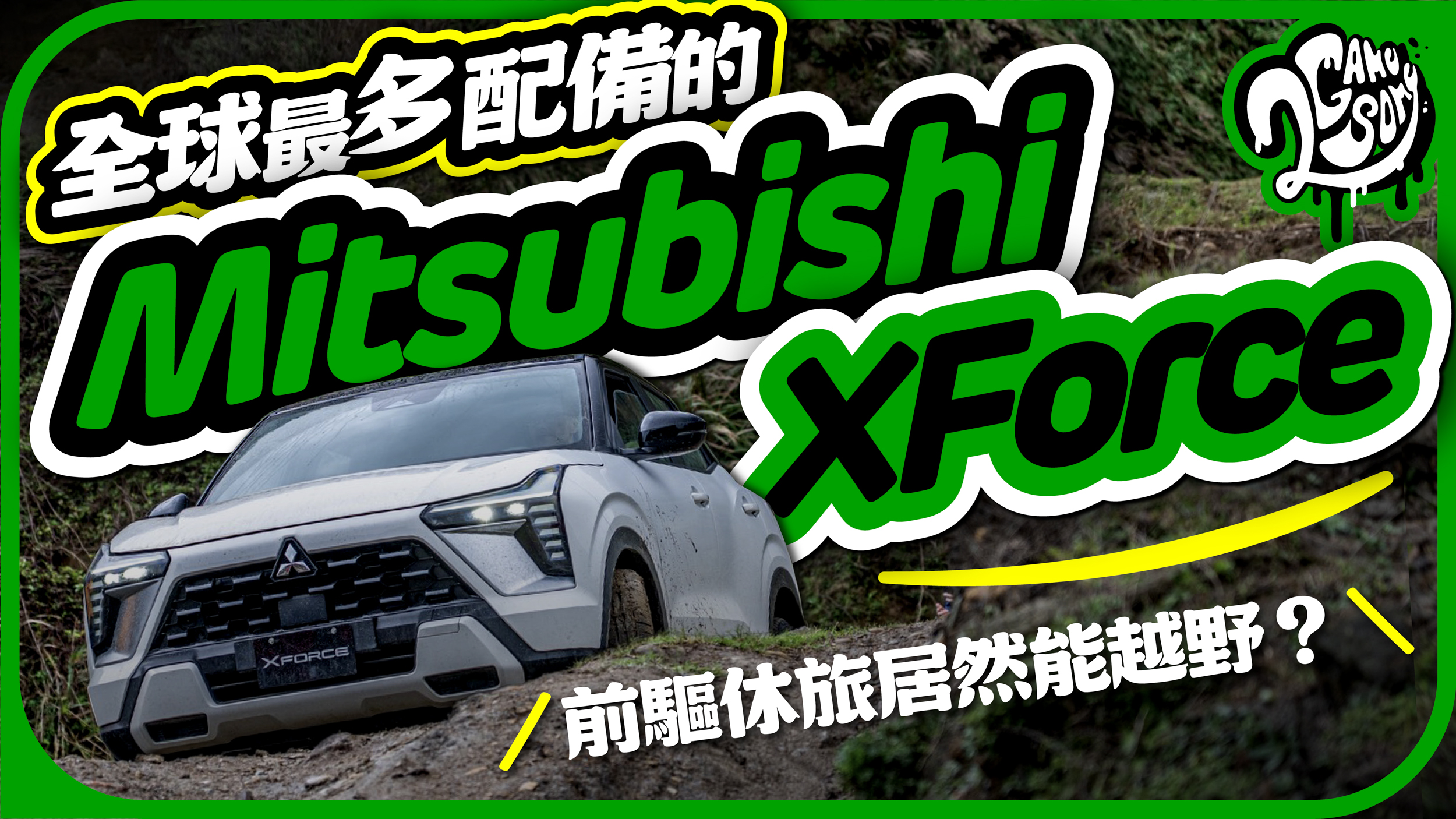 全球最多標配的 Mitsubishi XFORCE！前驅休旅車居然能越野？