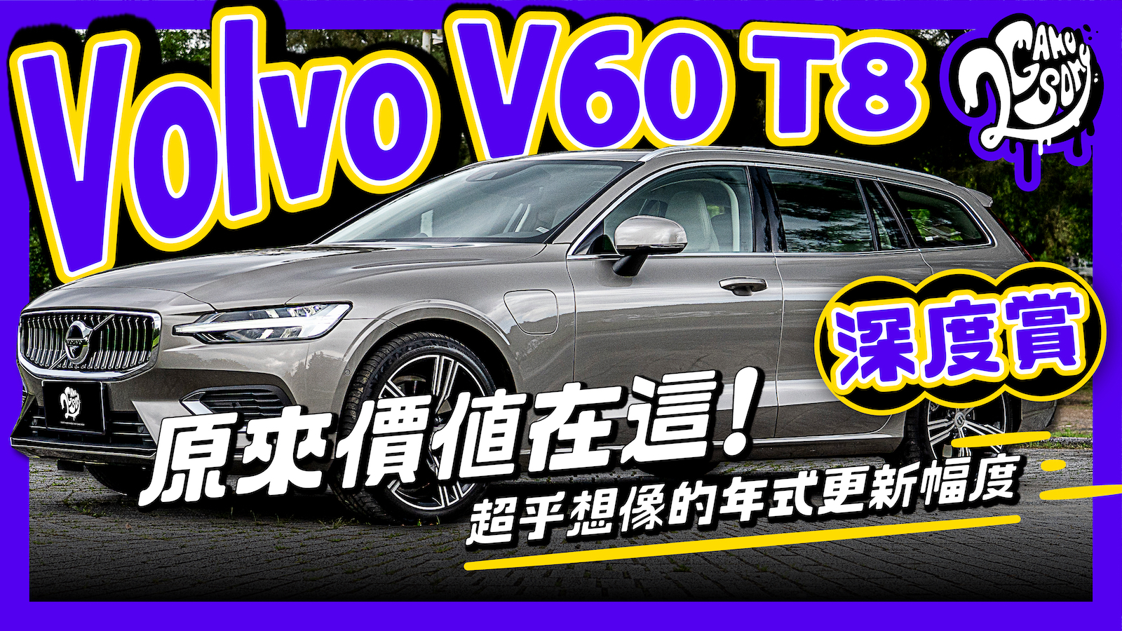 Volvo V60 T8 深度賞｜原來價值在這！超乎想像的年式更新幅度