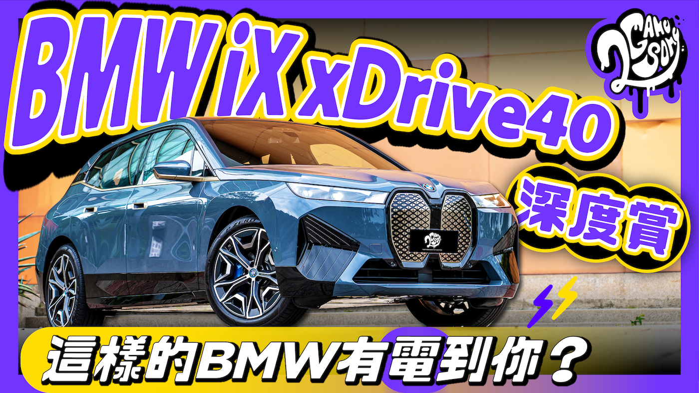 BMW iX xDrive40 深度賞｜這樣的 BMW 有「電」到你嗎？