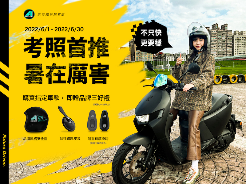 宏佳騰智慧電車推出購買指定車款,即可獲得包含品牌風格安全帽、個性鑰匙皮套與耐重質感掛鈎購車三好禮優惠。