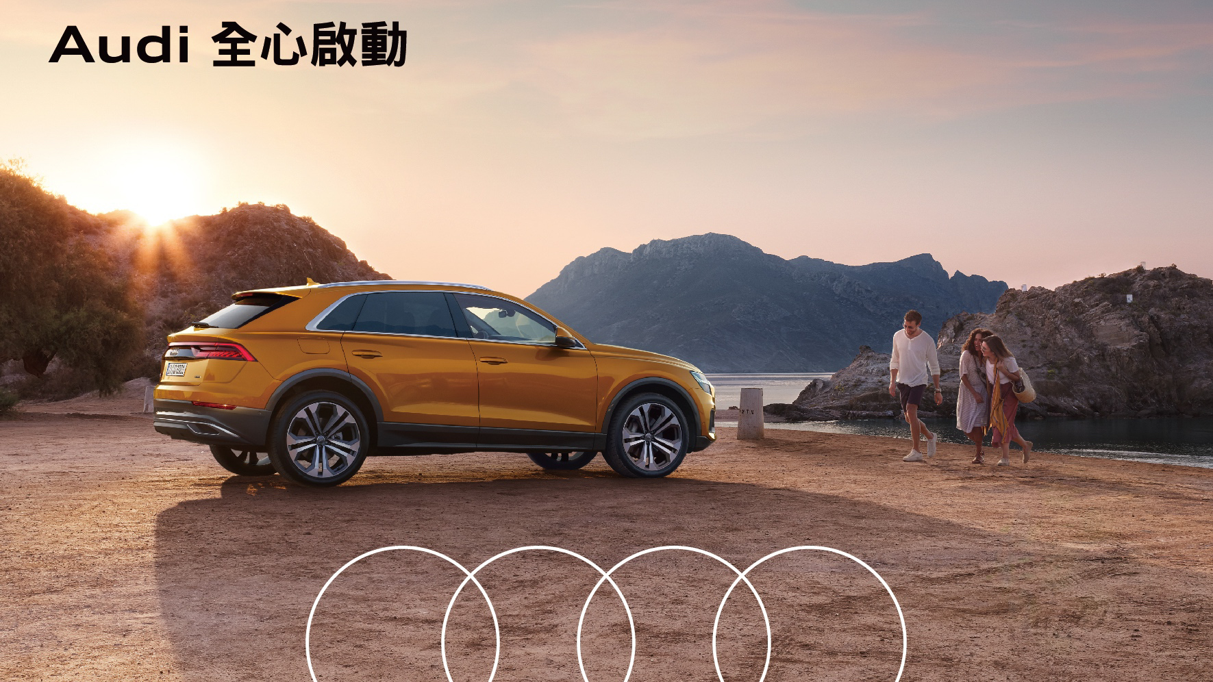 ▲ Audi 2022 | 新春時刻 暖心守護