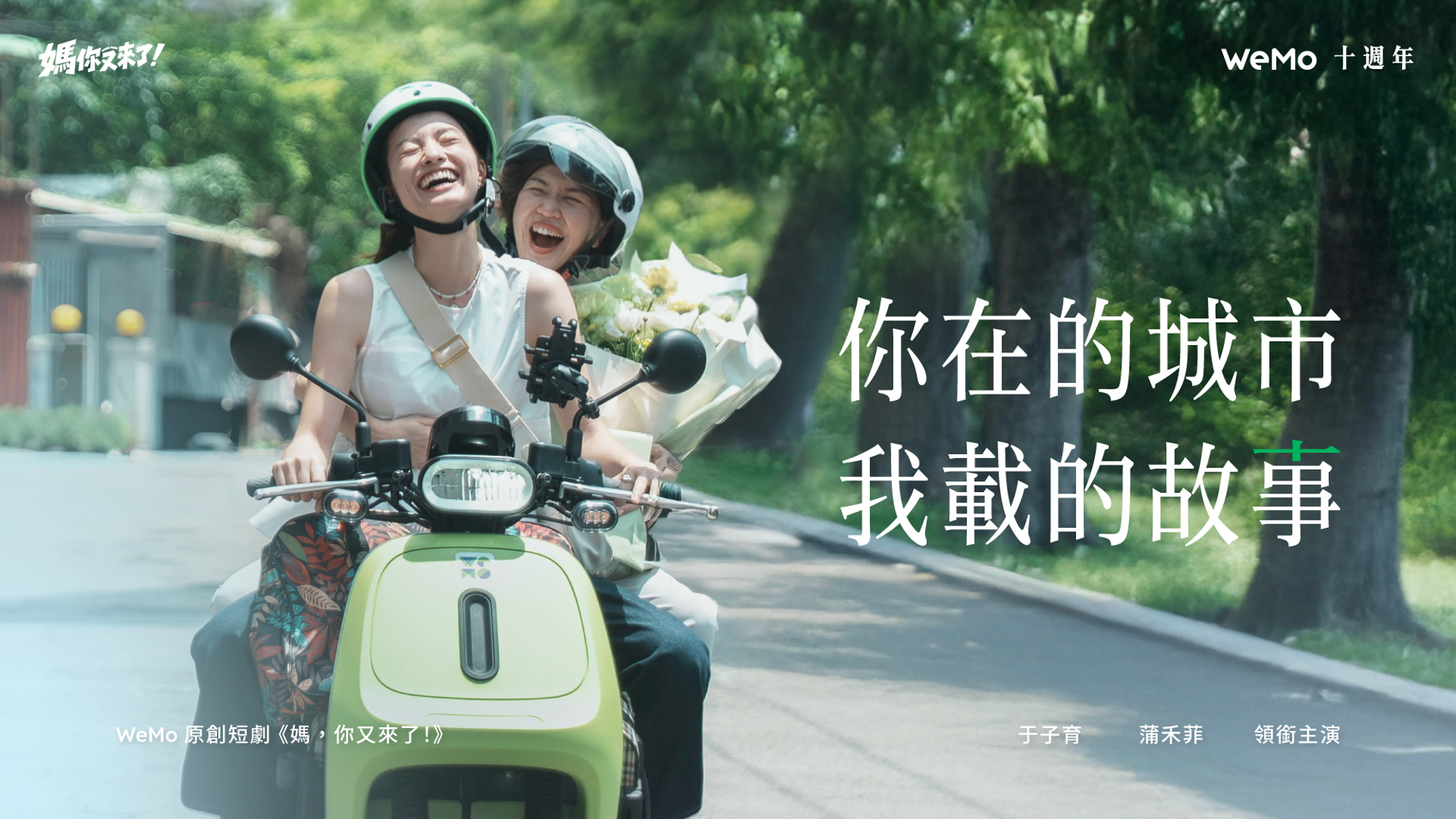 WeMo 十週年推出品牌首部原創短劇《媽，你又來了！》以「你在的城市，我載的故事」為主軸，把十週年的舞台留給每一位用戶的故事。
