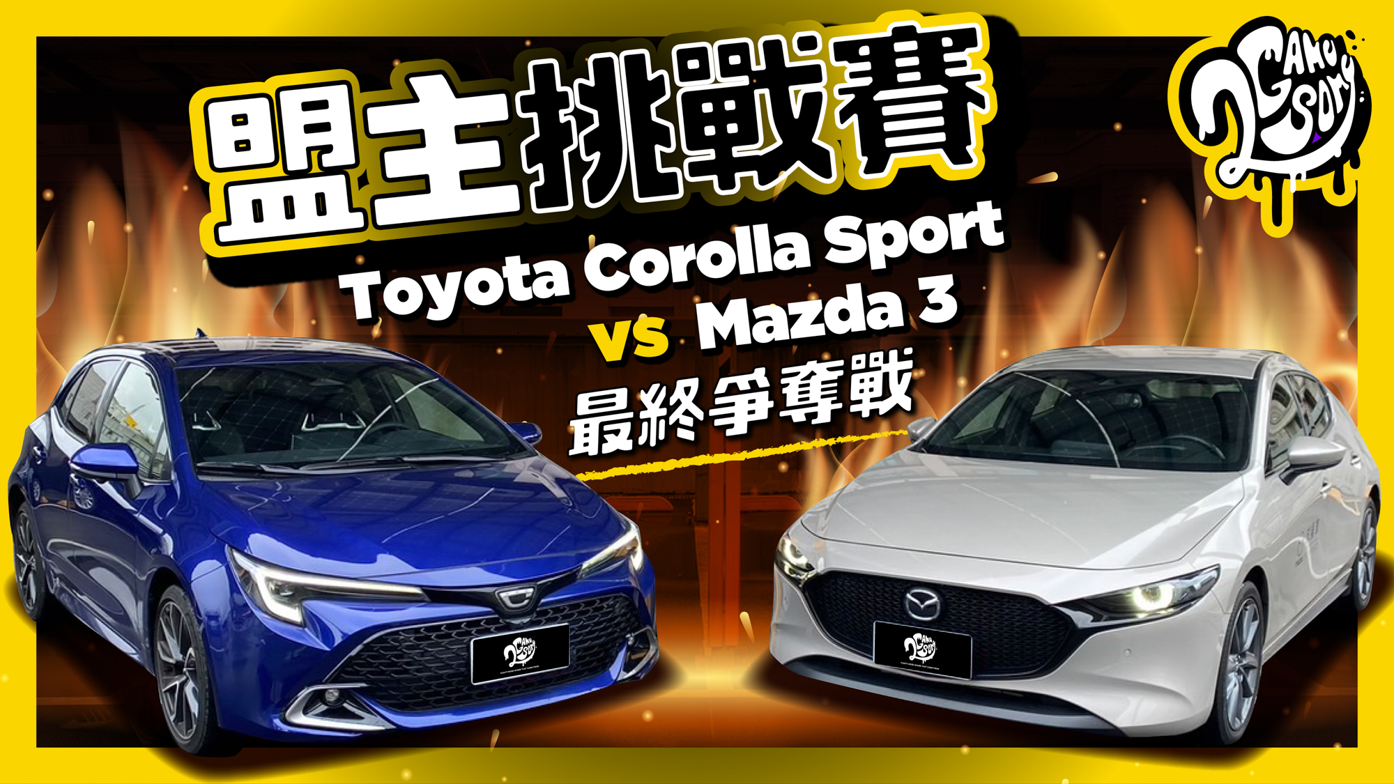 進口掀背王！Mazda3 vs Toyota Corolla Sport 最終爭奪戰｜盟主挑戰賽