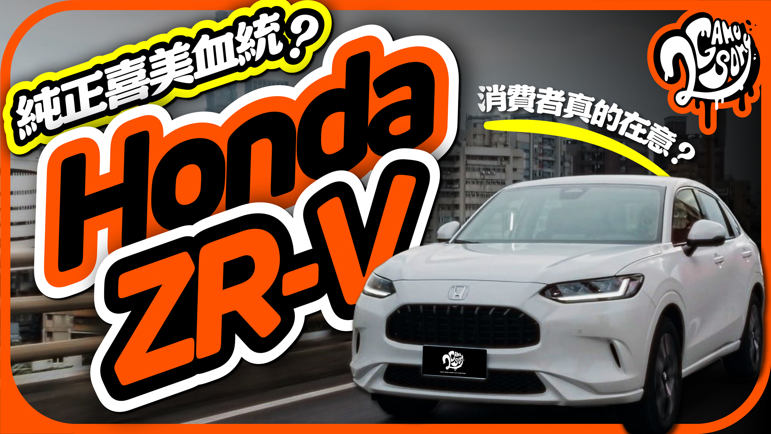 擁有純正喜美血統的休旅？消費者真的會在意嗎？｜Honda ZR-V e:HEV