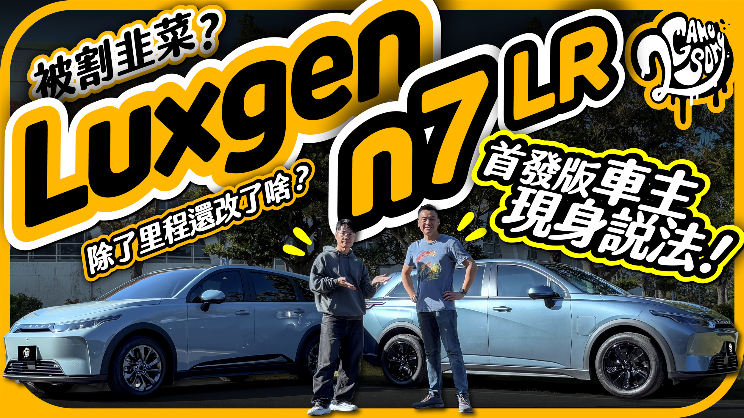 被割韭菜了？Luxgen n7 LR 除了行駛里程變長還改了啥？首發版車主現身說法！