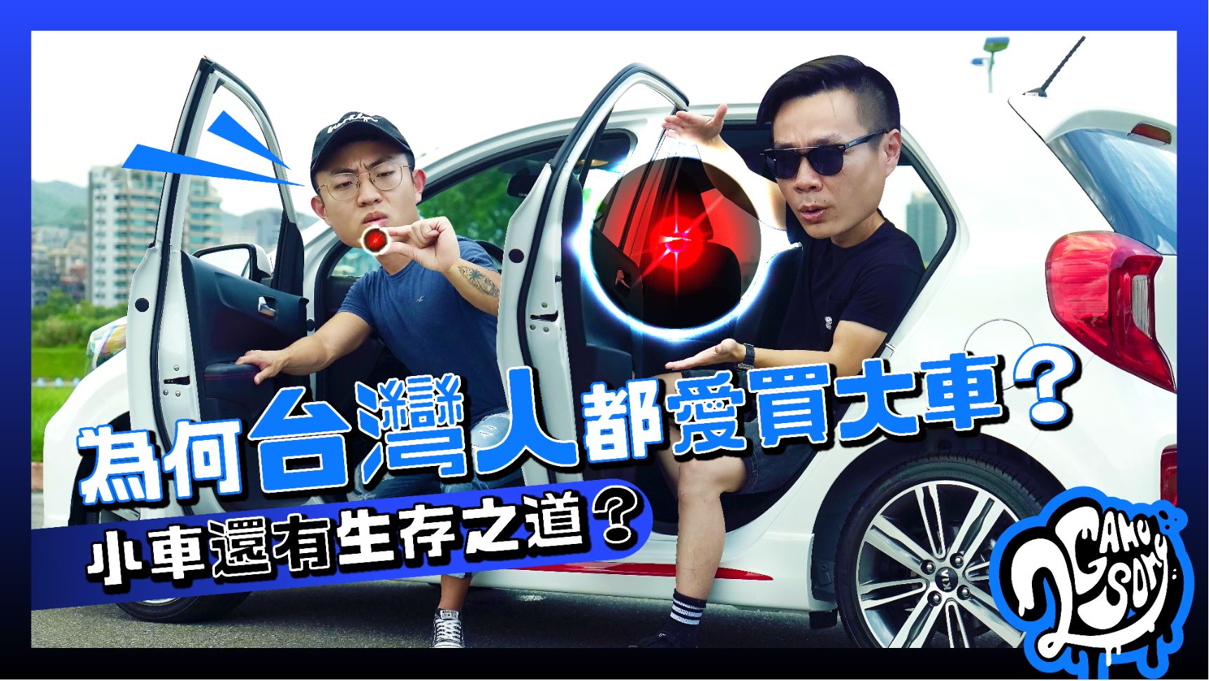 為何台灣人都愛買大車？小車在台灣還有生存之道？