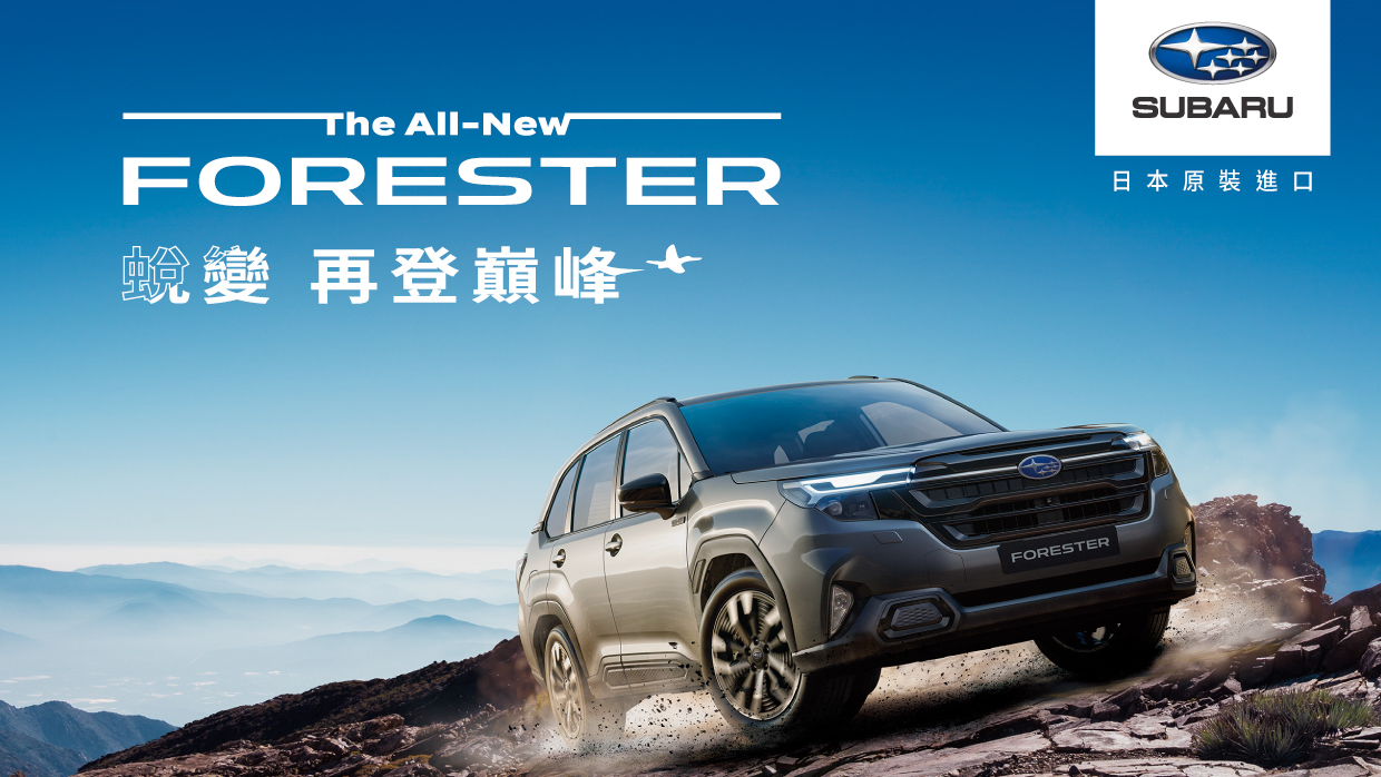 三車型設定、135.8 萬起接單預售，Subaru Forester 現下訂購民俗月前交車！
