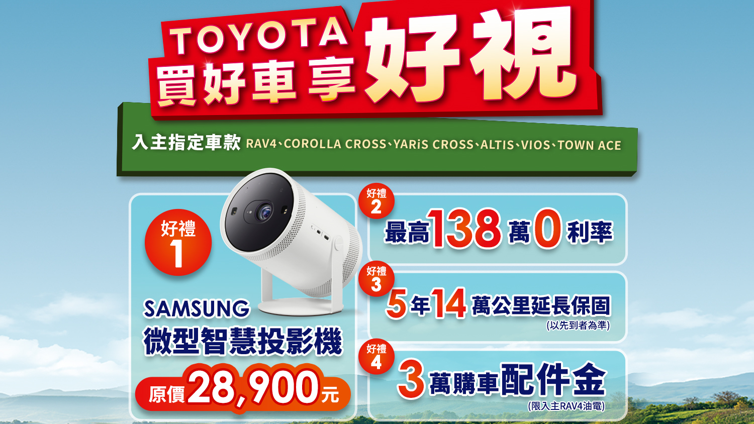 「Toyota 買好車享好視」入主指定車款送S amsung 微型智慧投影機