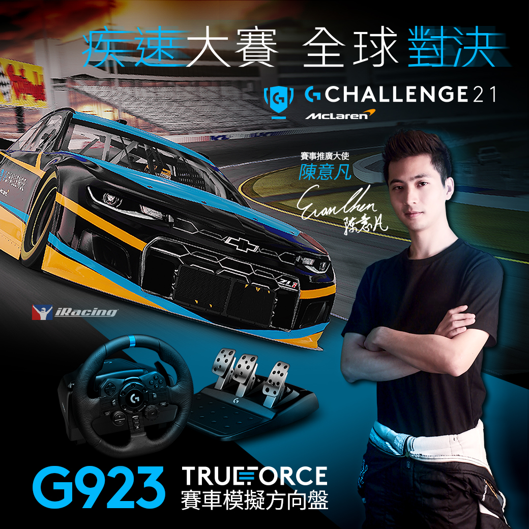 2021 Logitech G McLaren G Challenge 線上開賽，台灣區邀請知名賽車手陳意凡擔任賽事推廣大使，更推出競速玩家方案購買 G923 就送卡西歐手錶，送完為止。
