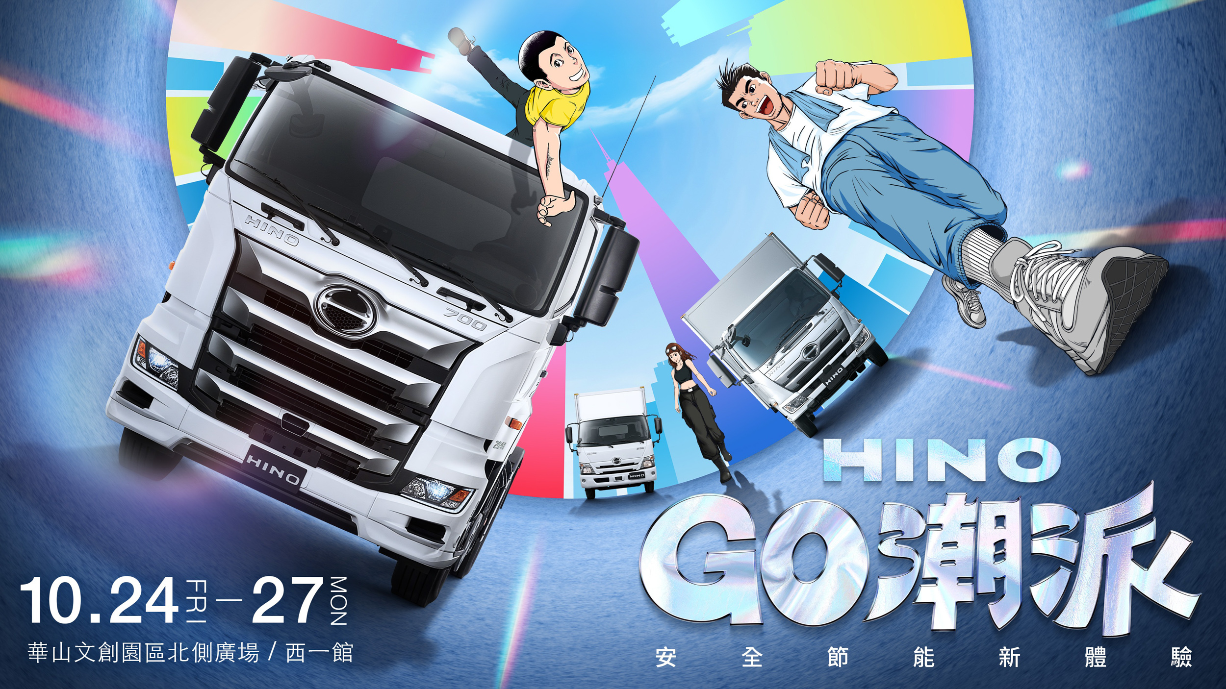 「HINO GO潮派-安全節能新體驗」嘉年華 10/24 - 27 台北華山盛大登場！