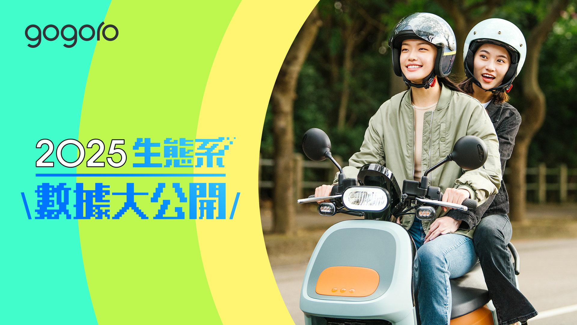 Gogoro 2025 數據公開！含全台最忙碌換電站、熱門換電時刻、GoShare 騎士移動高峰